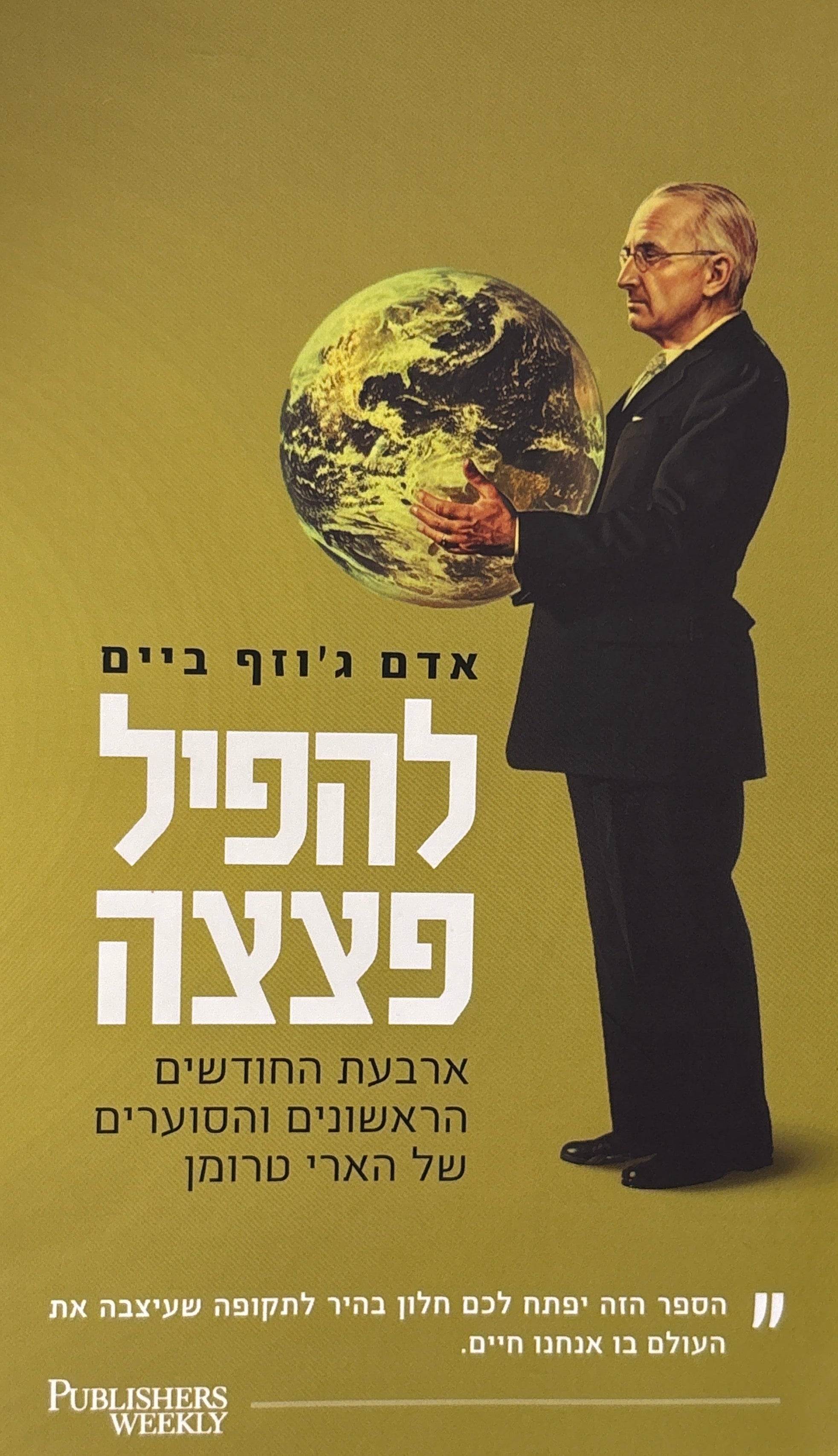 להפיל פצצה / ארבעת החודשים הראשונים והסוערים של הארי טרומן