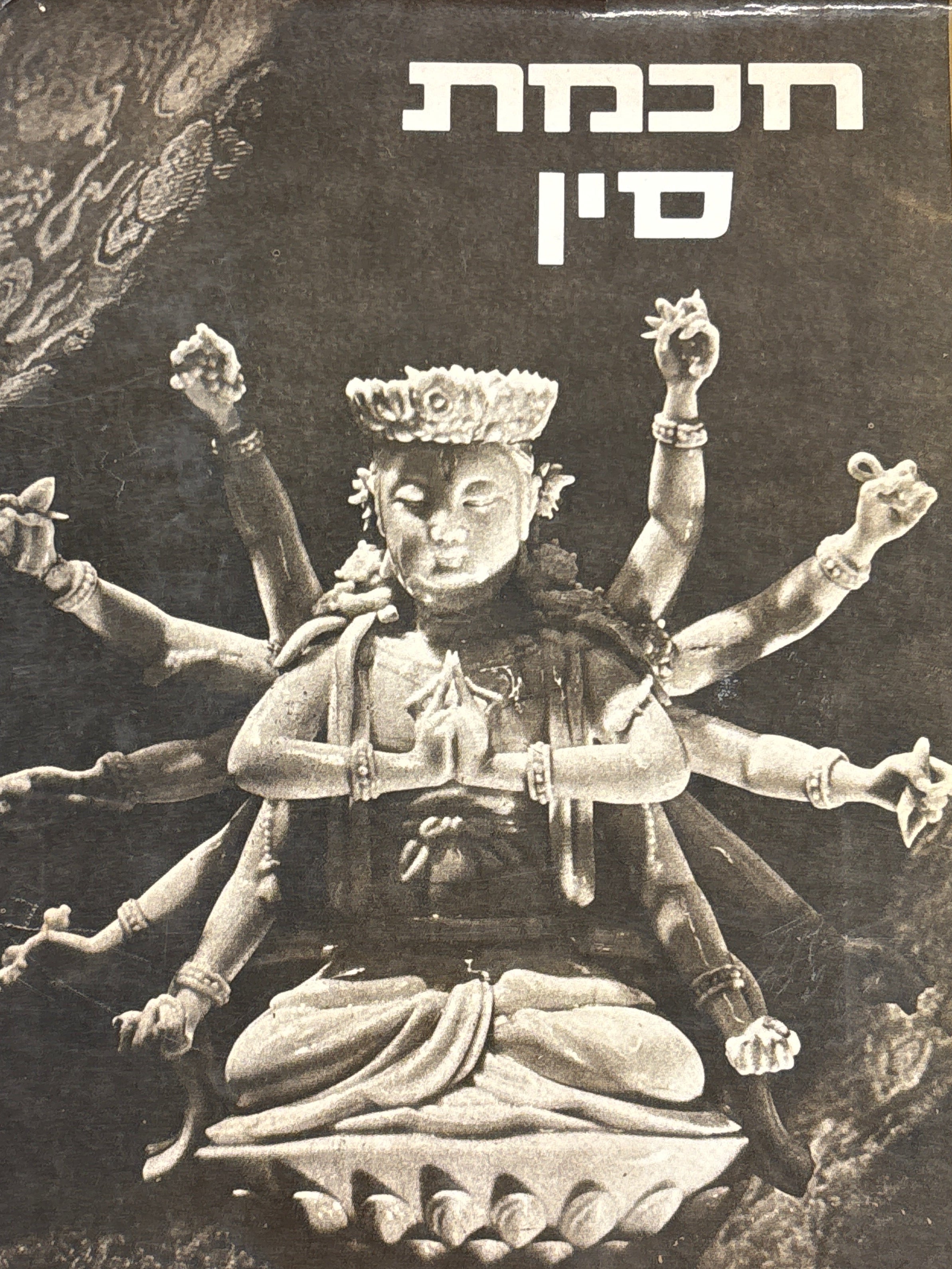 חכמת סין / אנטולוגיה של סיפורי עם / עברית זיוה גרושבסקי, נורית יהודאי