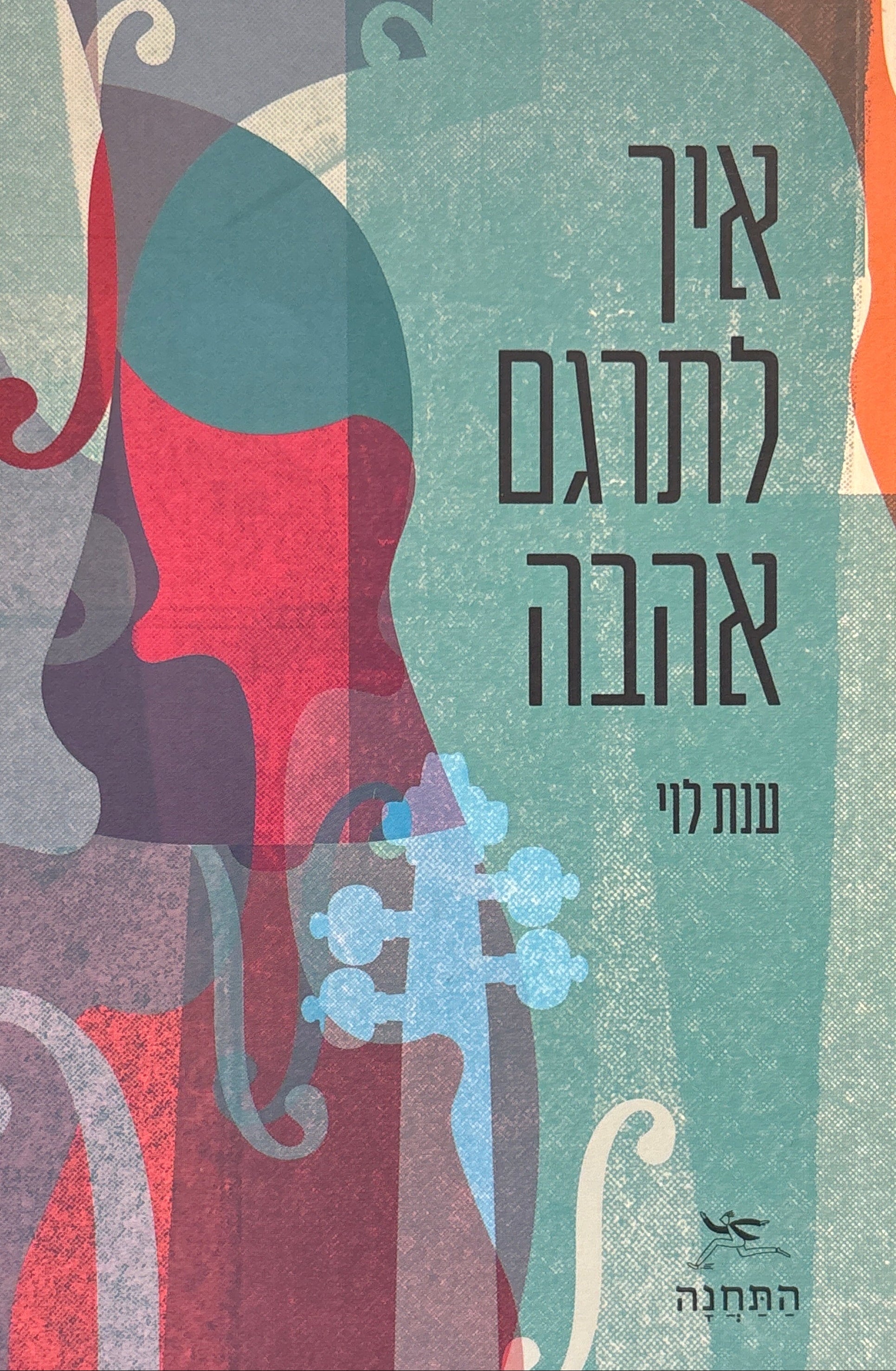 איך לתרגם אהבה