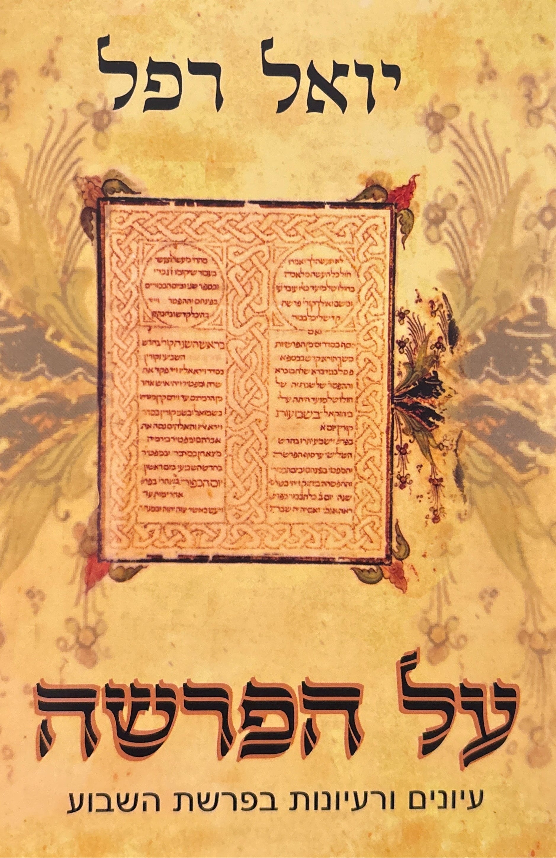 על הפרשה / עיונים ורעיונות בפרשת השבוע