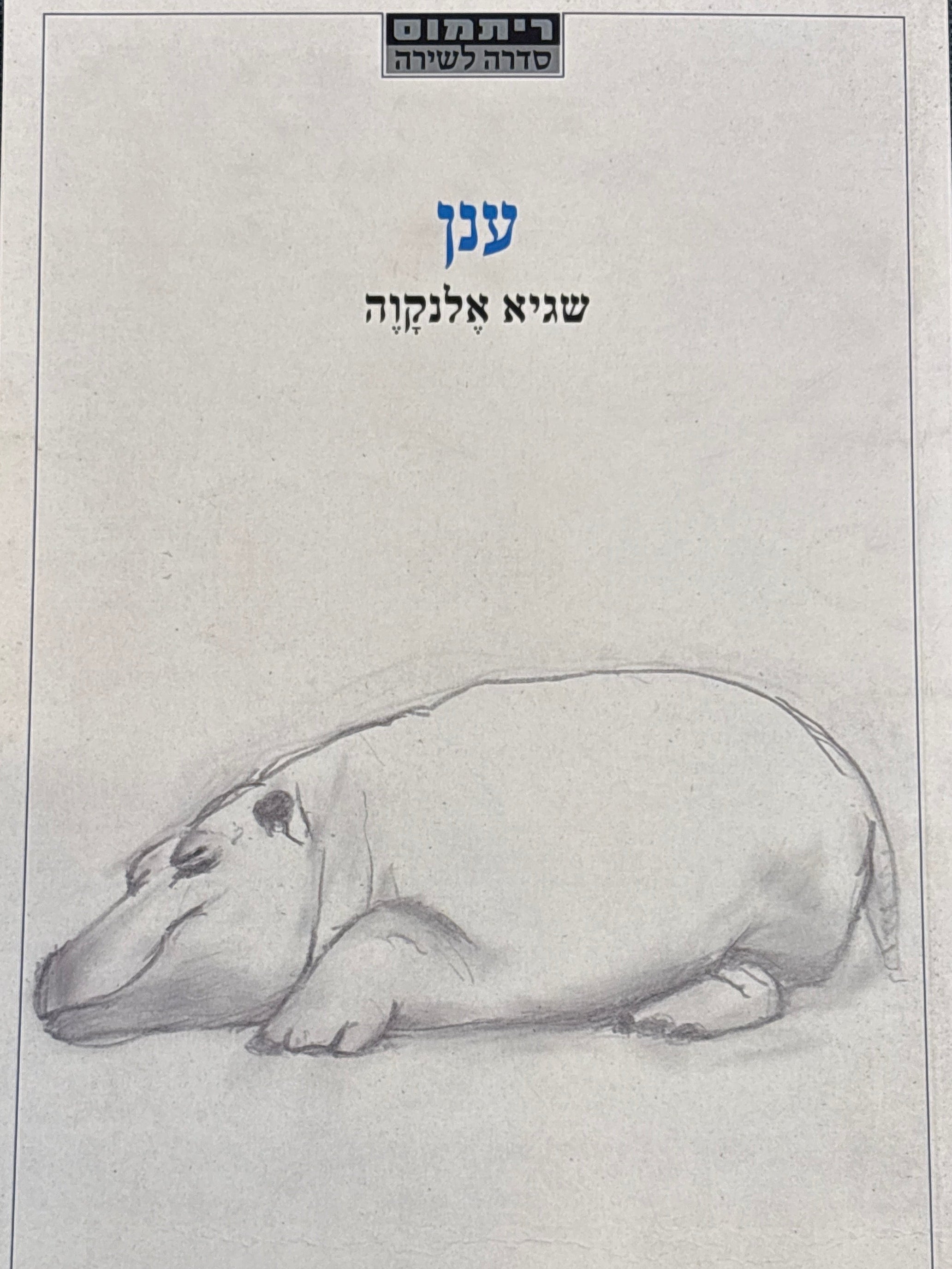 ענן / שירים