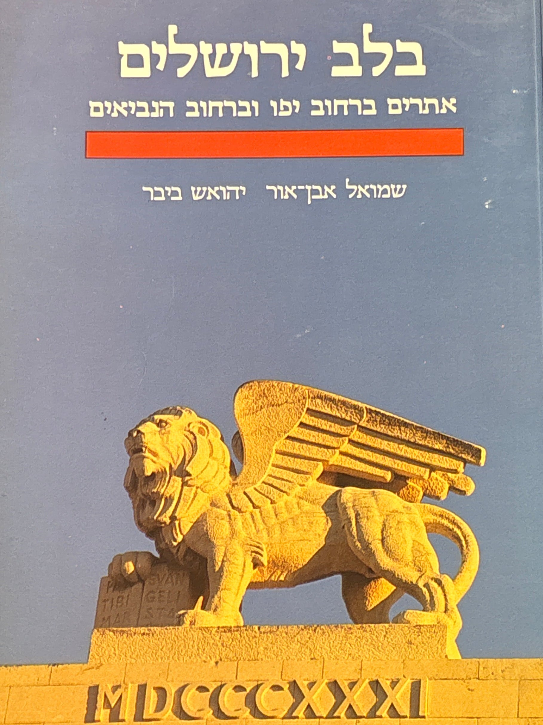 בלב ירושלים / אתרים ברחוב יפו וברחוב הנביאים