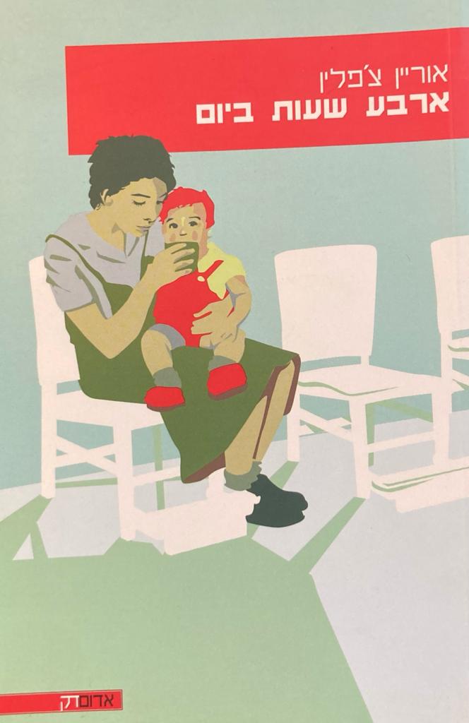 ארבע שעות ביום/ מונולוגים של אימהות בלינה המשותפת