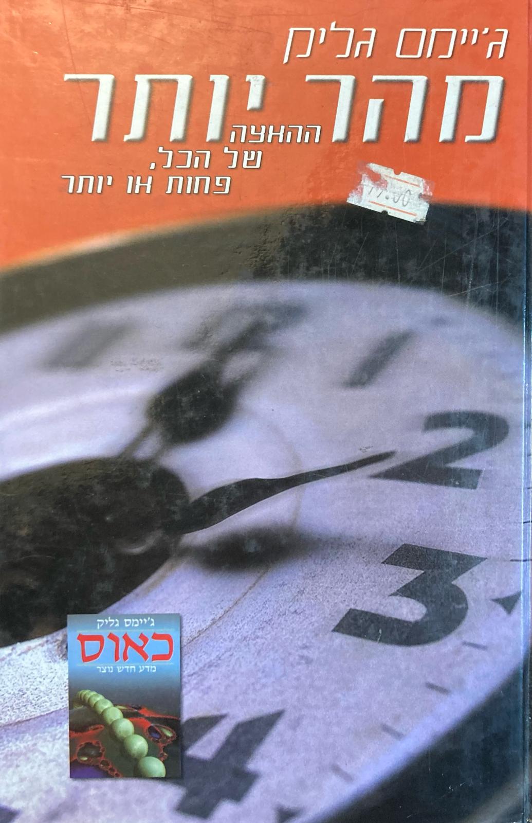 מהר יותר/ ההאצה של הכל, פחות או יותר