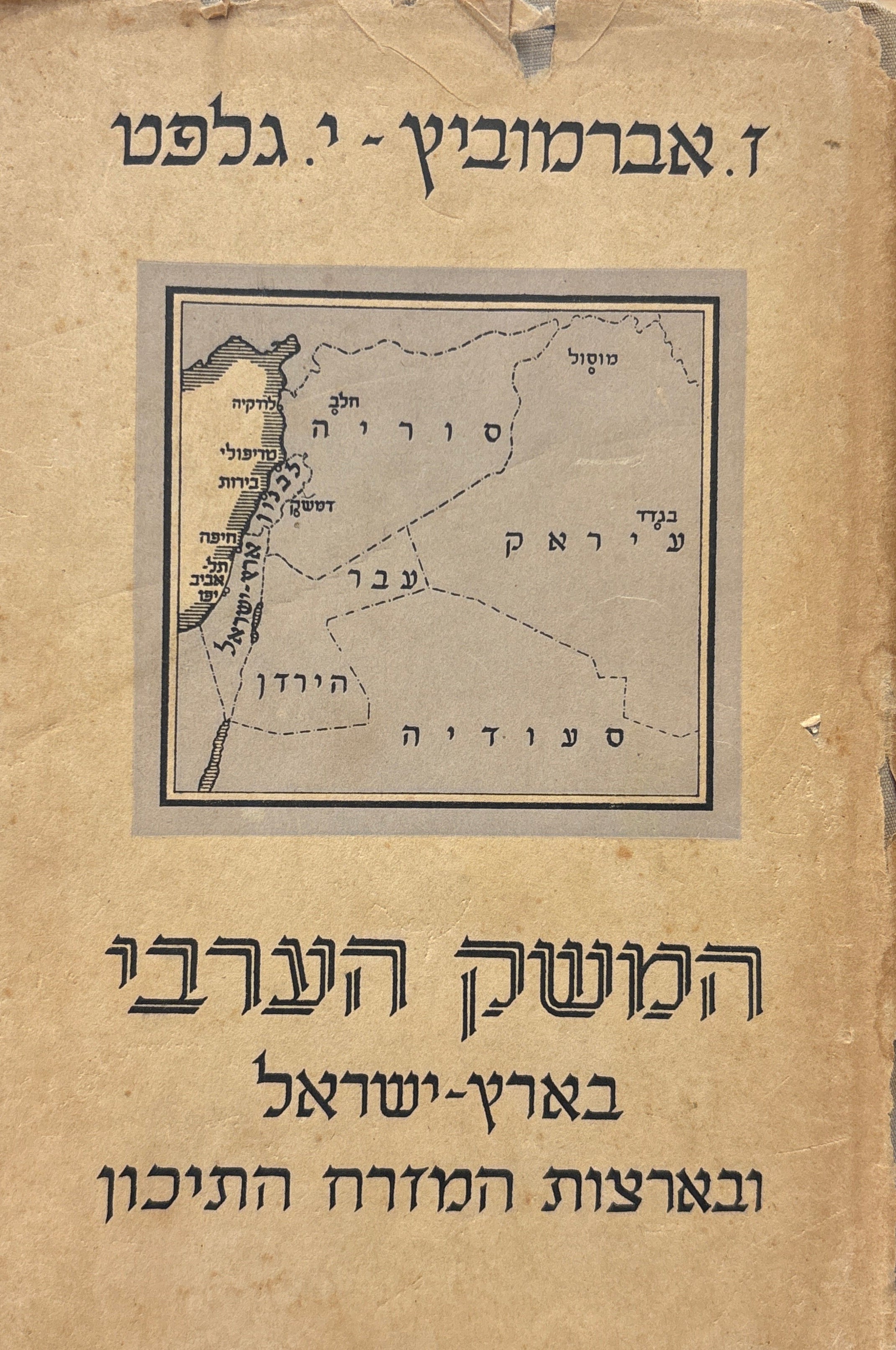 המשק הערבי / בארץ ישראל ובארצות המזרח התיכון