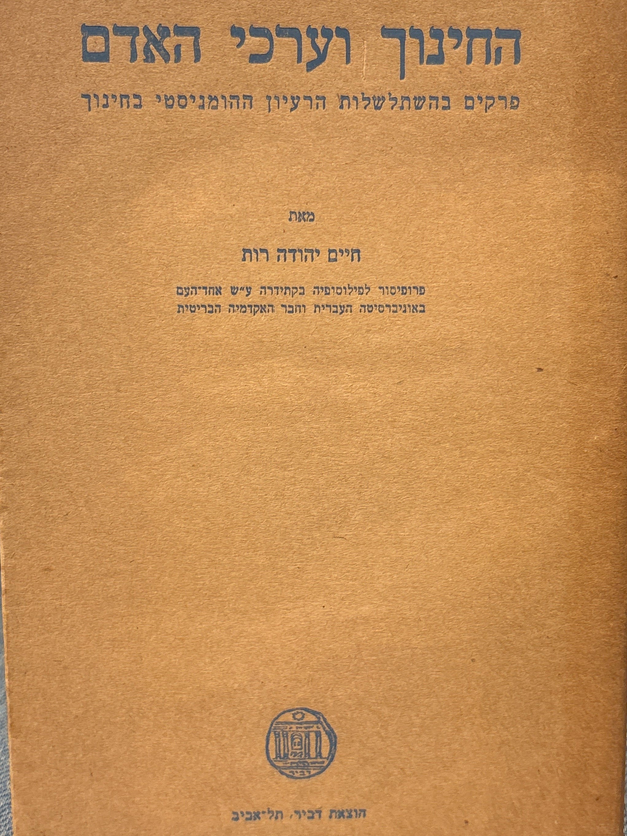 החינוך וערכי האדם / פרקים בהשתלשלות הרעיון ההומניסטי בחינוך