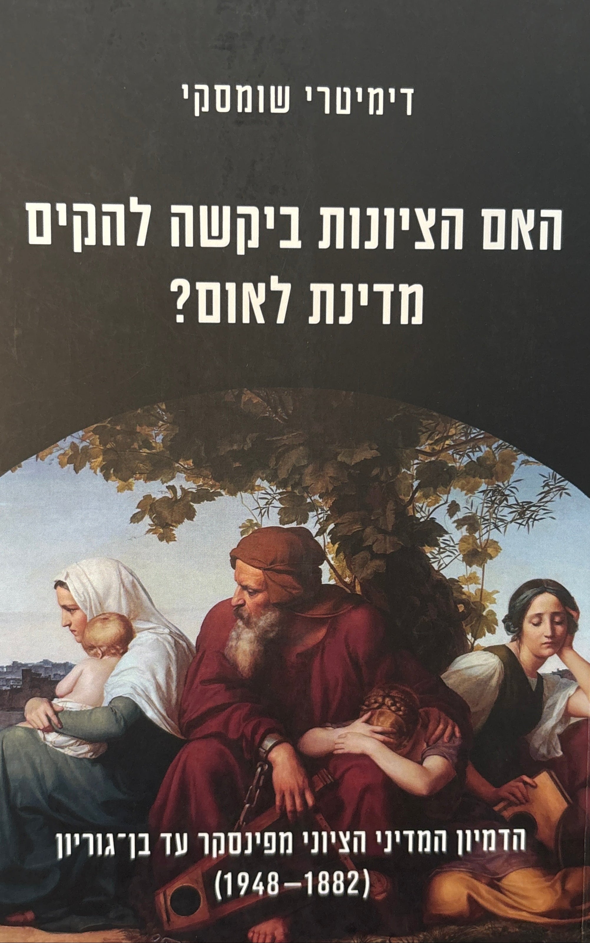האם הציונות ביקשה להקים מדינת לאום? / הדמיון המדיני הציוני מפינסקר עד בן-גוריון (1882-1948)