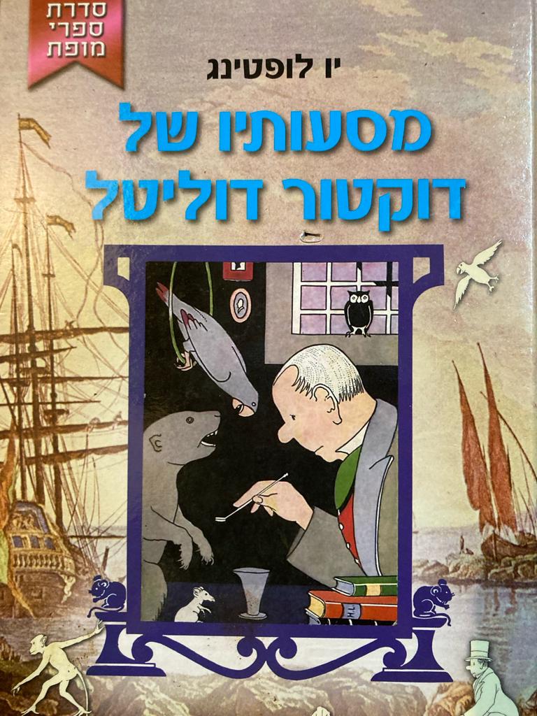 מסעותיו של דוקטור דוליטל