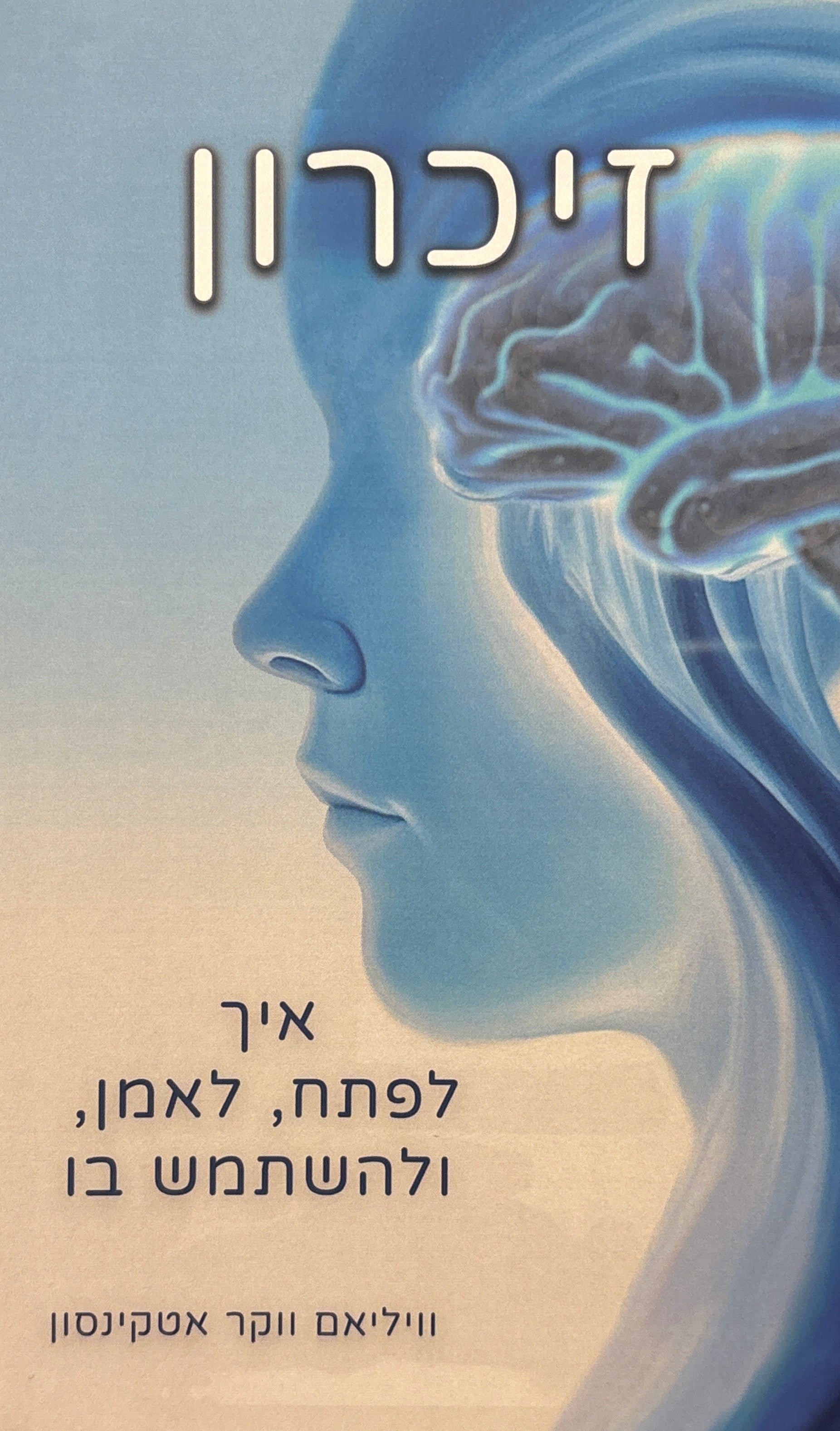 זיכרון / איך לפתח, לאמן, ולהשתמש בו