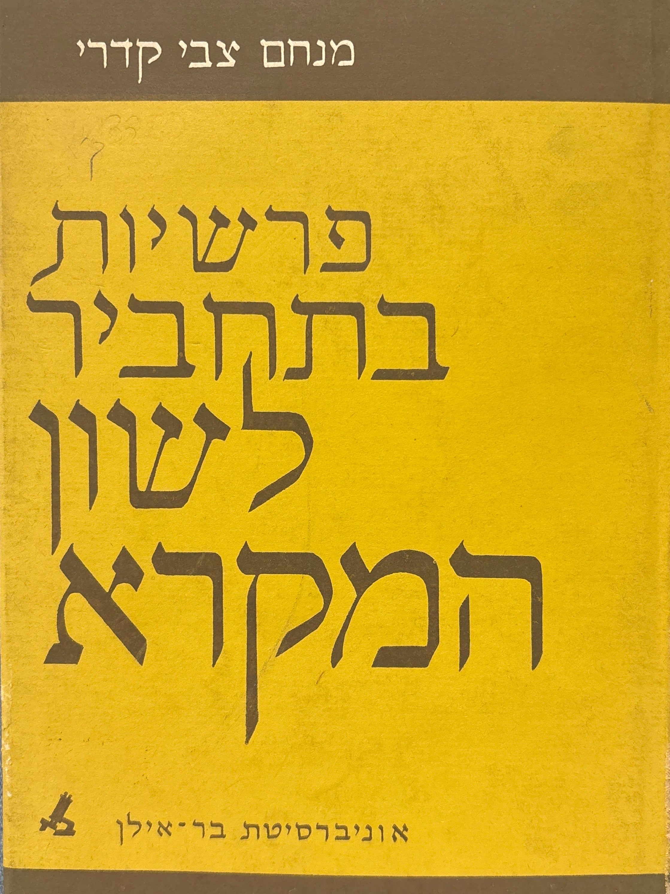 פרשיות בתחביר לשון המקרא