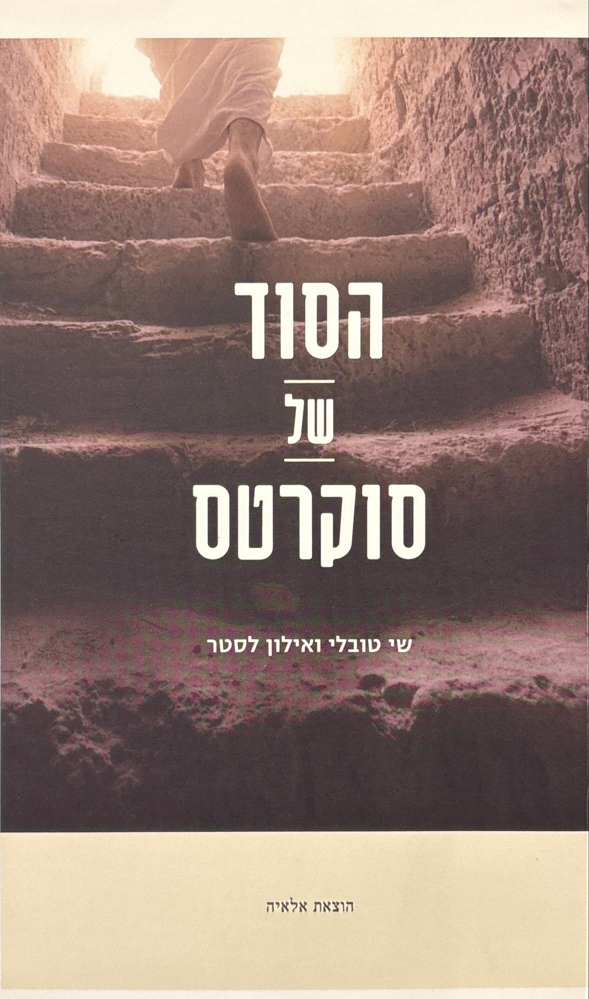 הסוד של סוקרטס