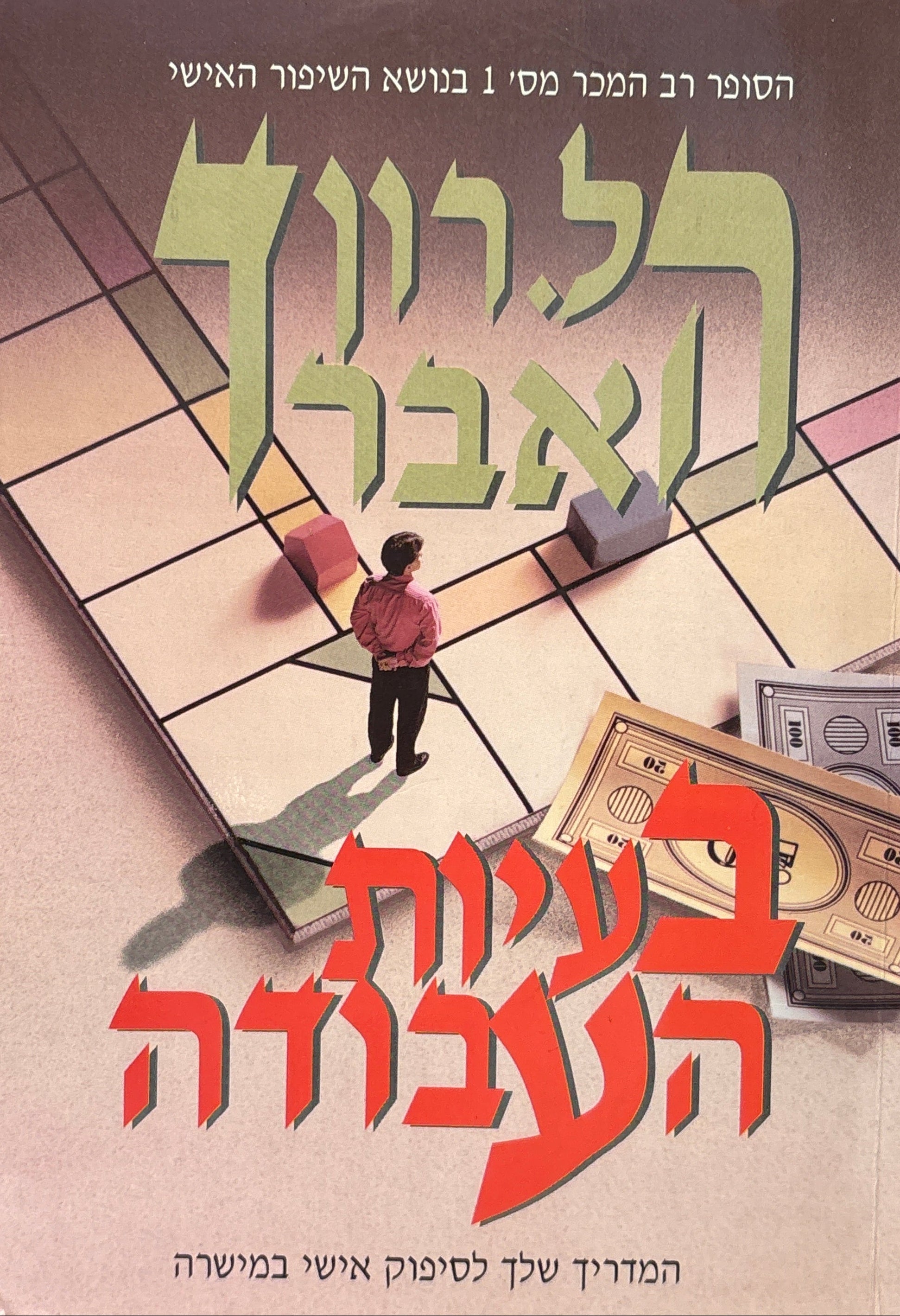 בעיות העבודה / המדריך שלך לסיפוק אישי במישרה