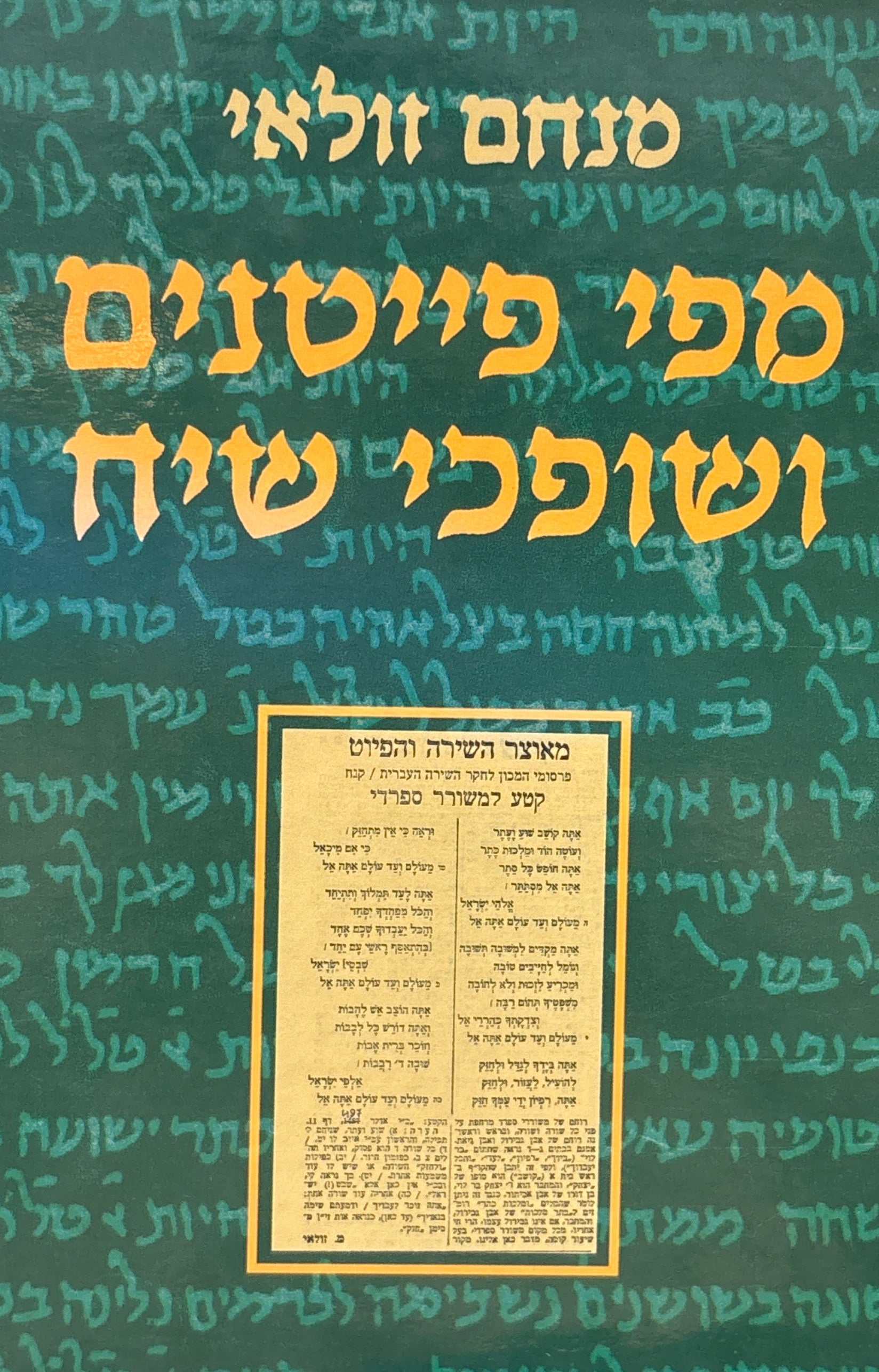 מפי פייטנים ושופכי שיח