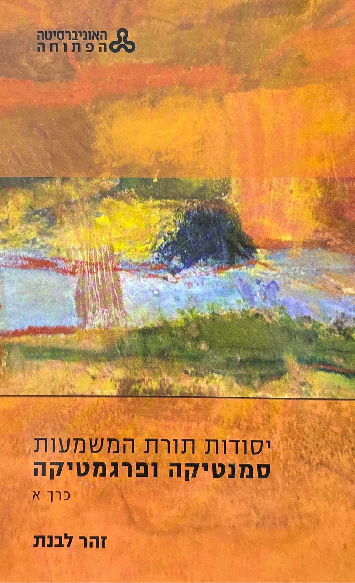 יסודות תורת המשמעות: סמנטיקה ופרגמיטקה / בשני כרכים
