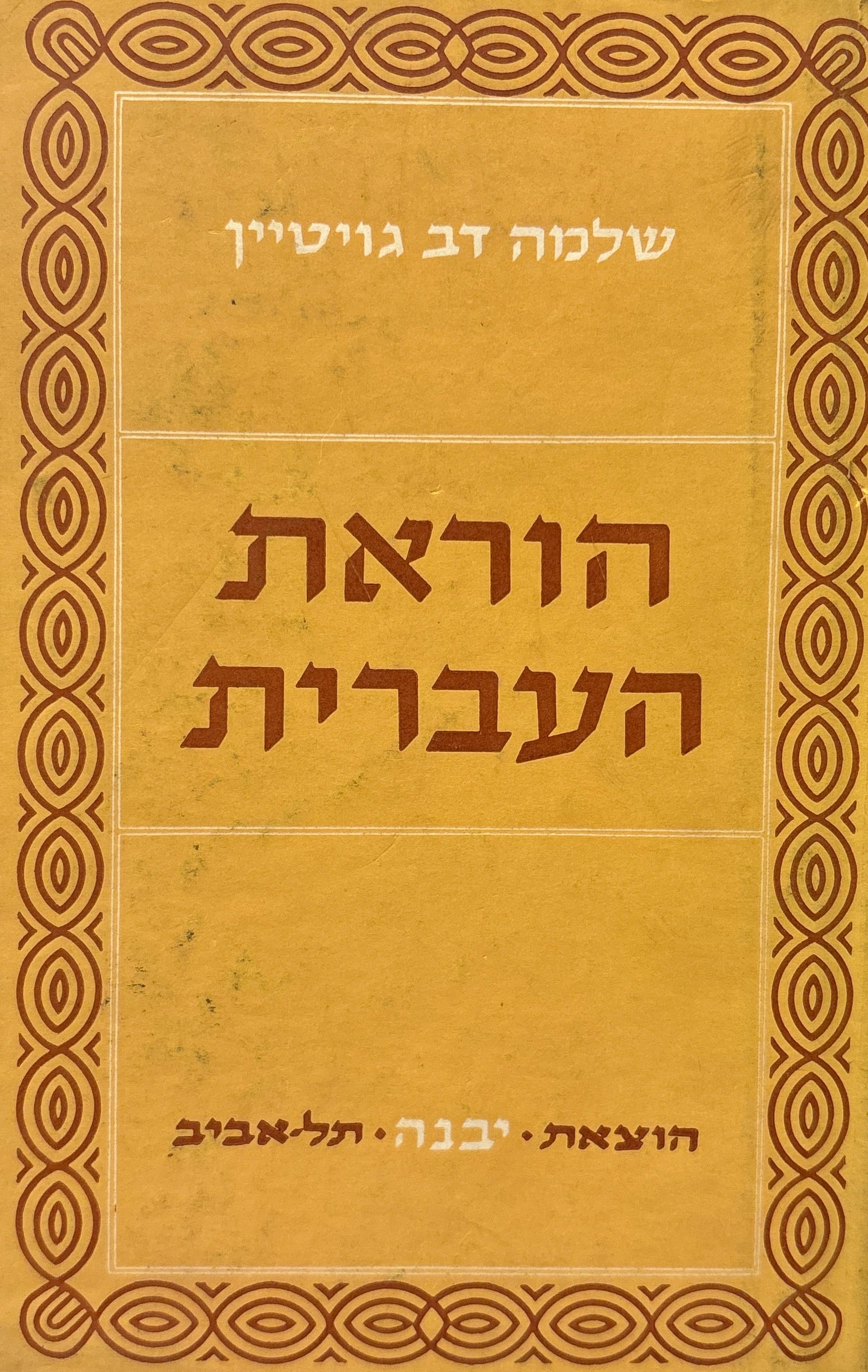 הוראת העברית / דרכי הלמוד במקצועות העבריים