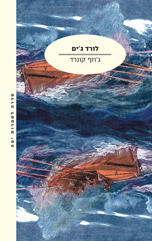 לורד ג'ים / תרגום נעם בן זאב