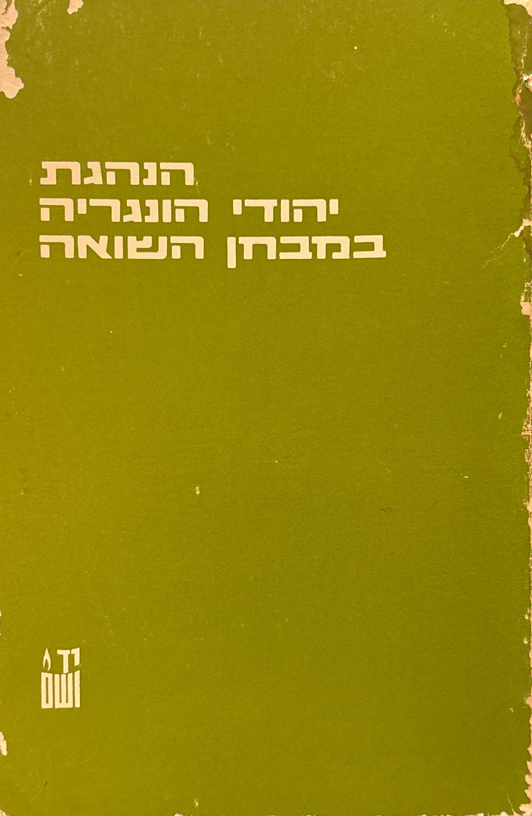 הנהגת יהודי הונגריה במבחן השואה