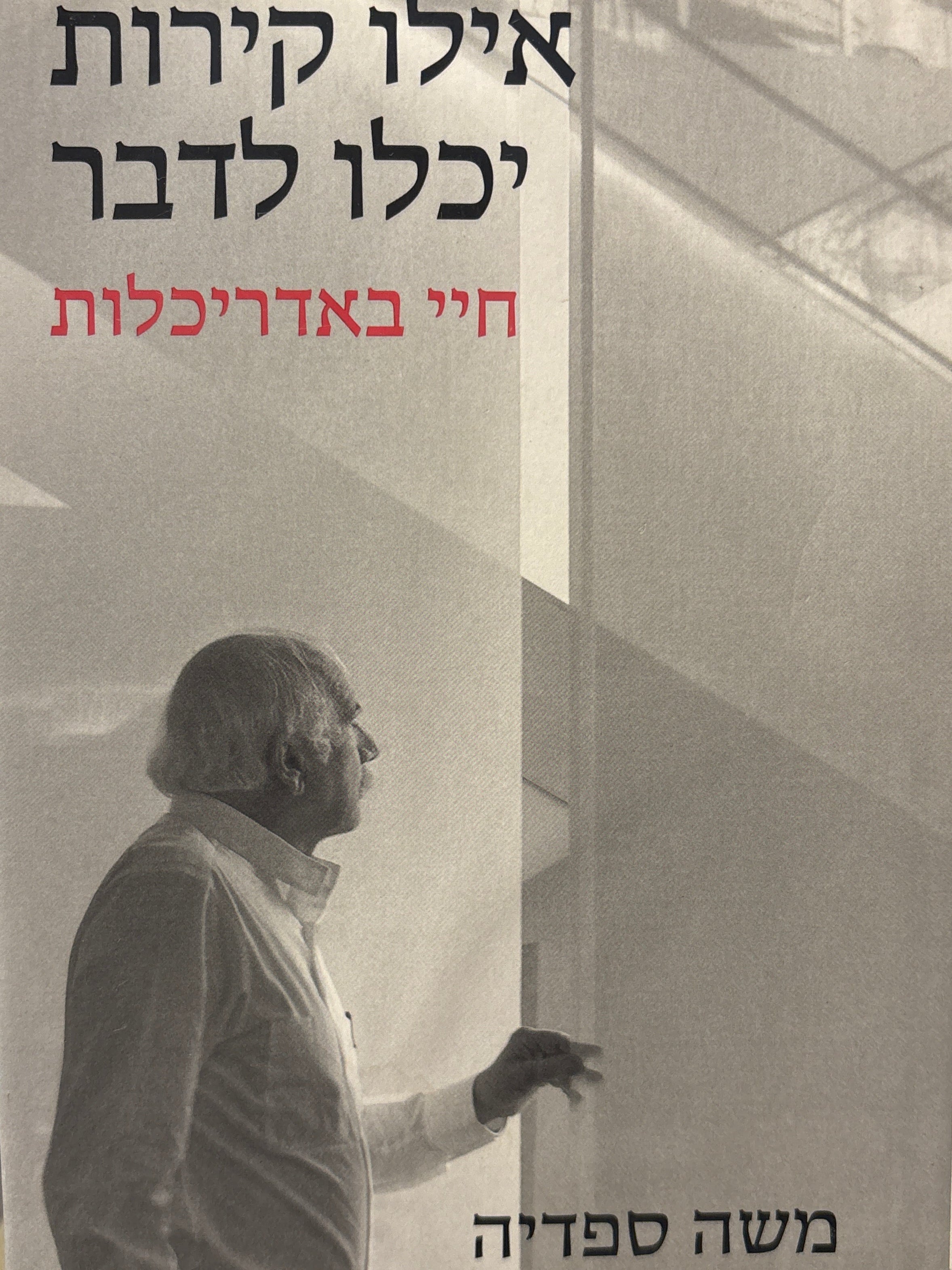 אילו קירות יכלו לדבר / חיי באדריכלות