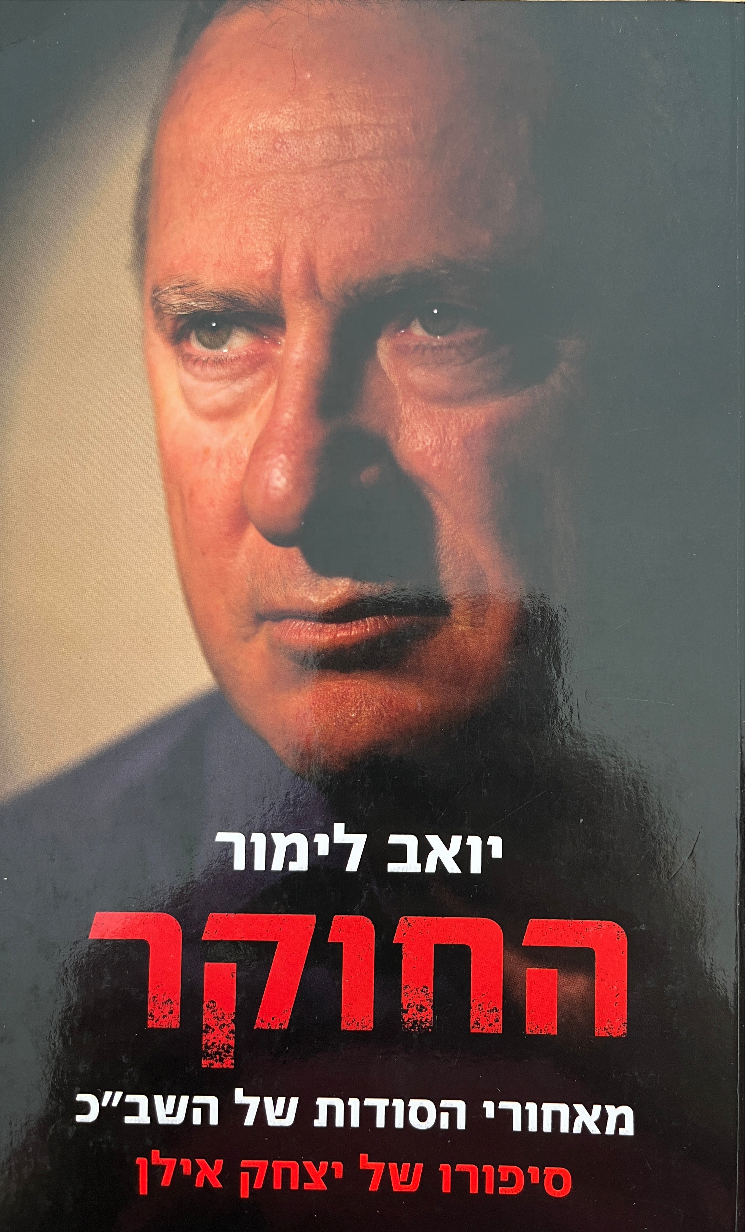 החוקר / מאחורי הסודות של השב"כ, סיפורו של יצחק אילן