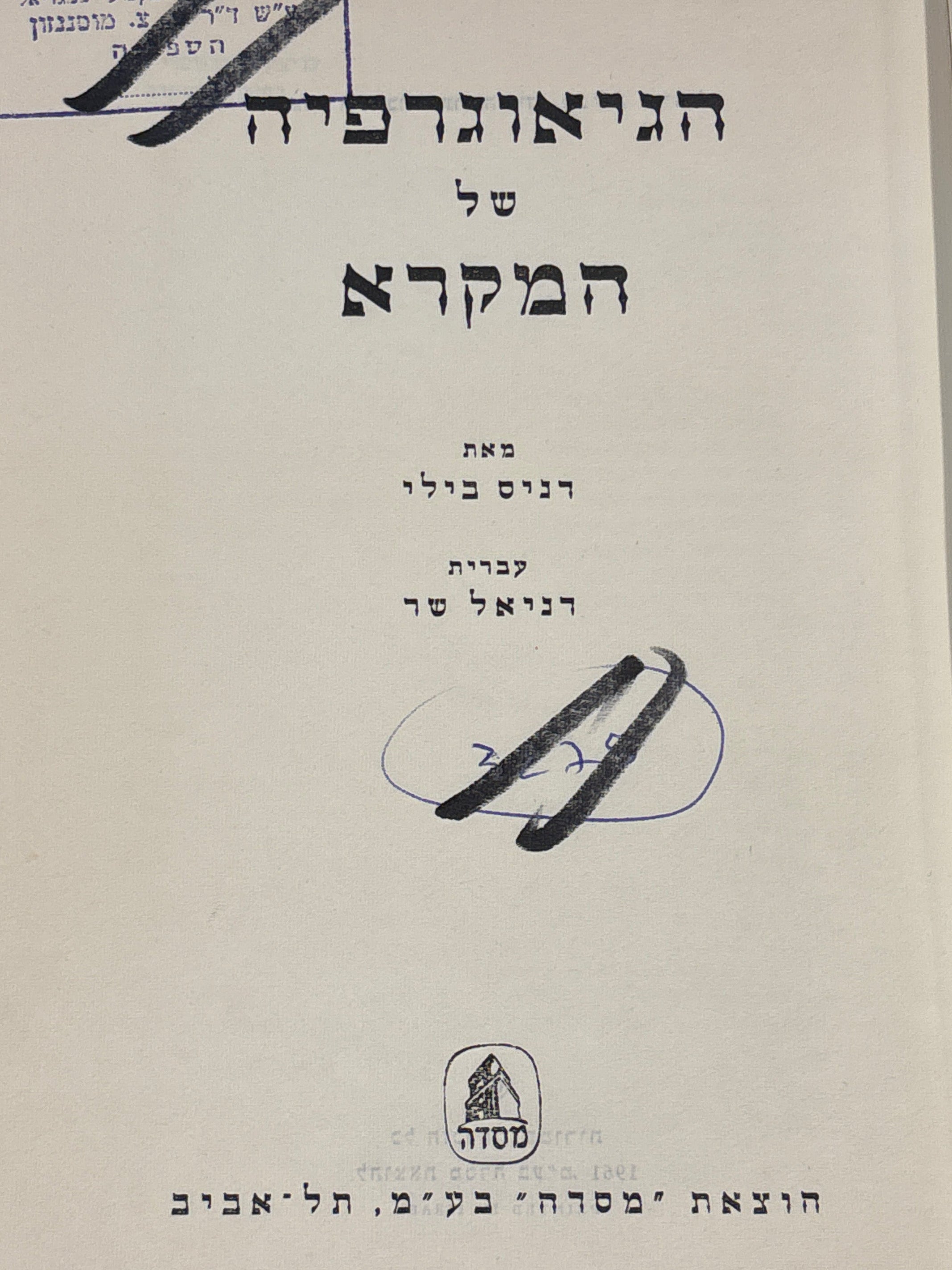 הגיאוגרפיה של המקרא / עברית דניאל שר