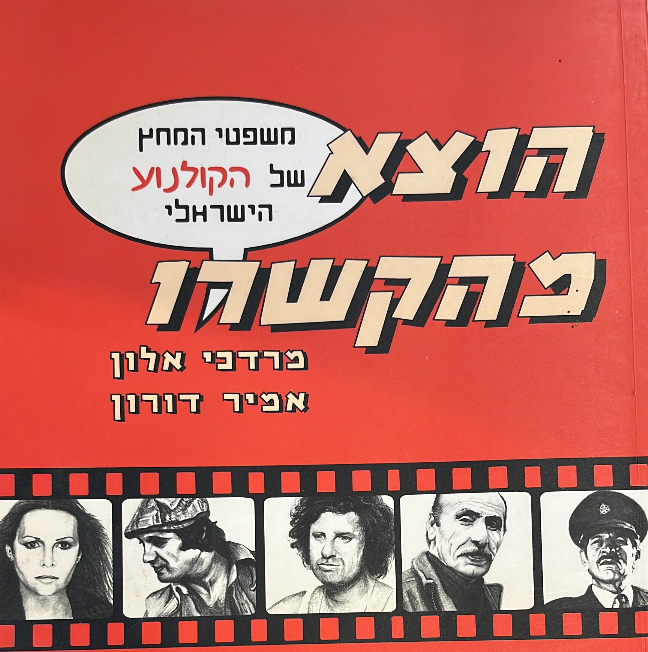 הוצא מהקשרו / משפטי המחץ של הקולנוע הישראלי