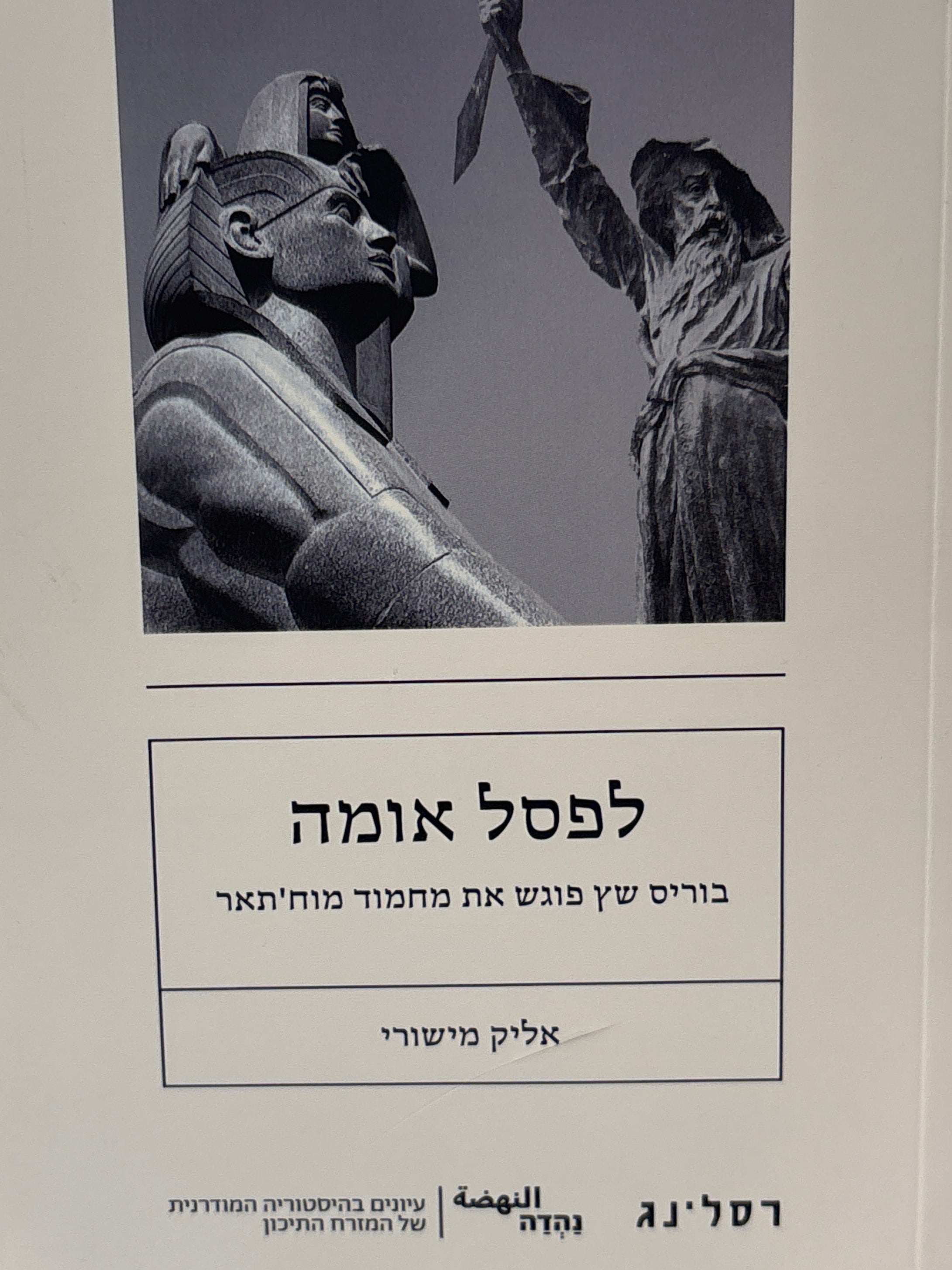 לפסל אומה / בוריס שץ פוגש את מחמוד מוח'תאר