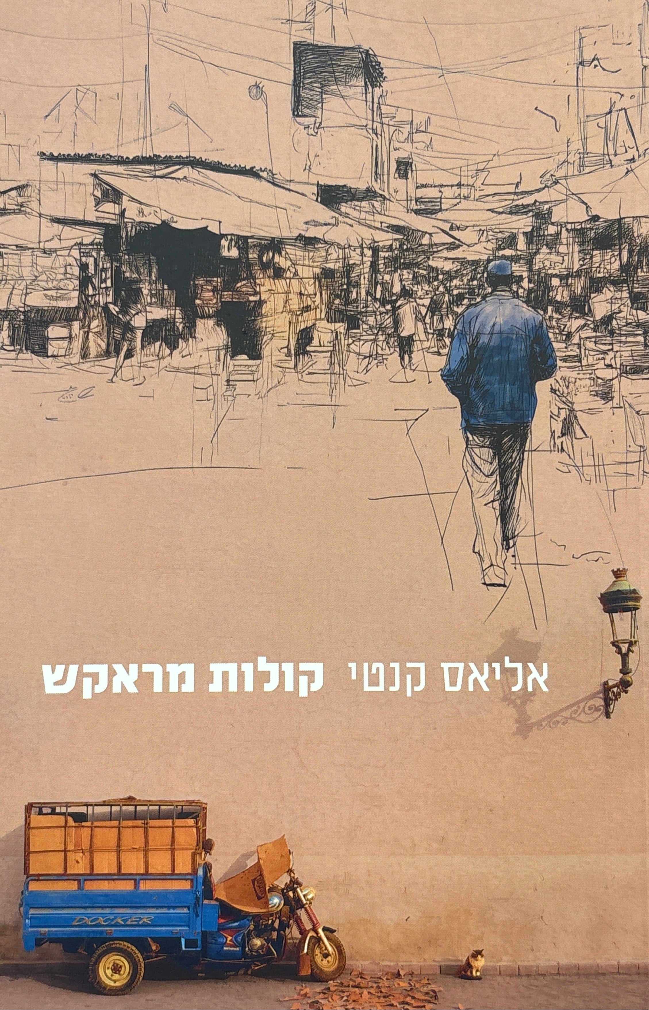 קולות מראקש / רשימות מסע