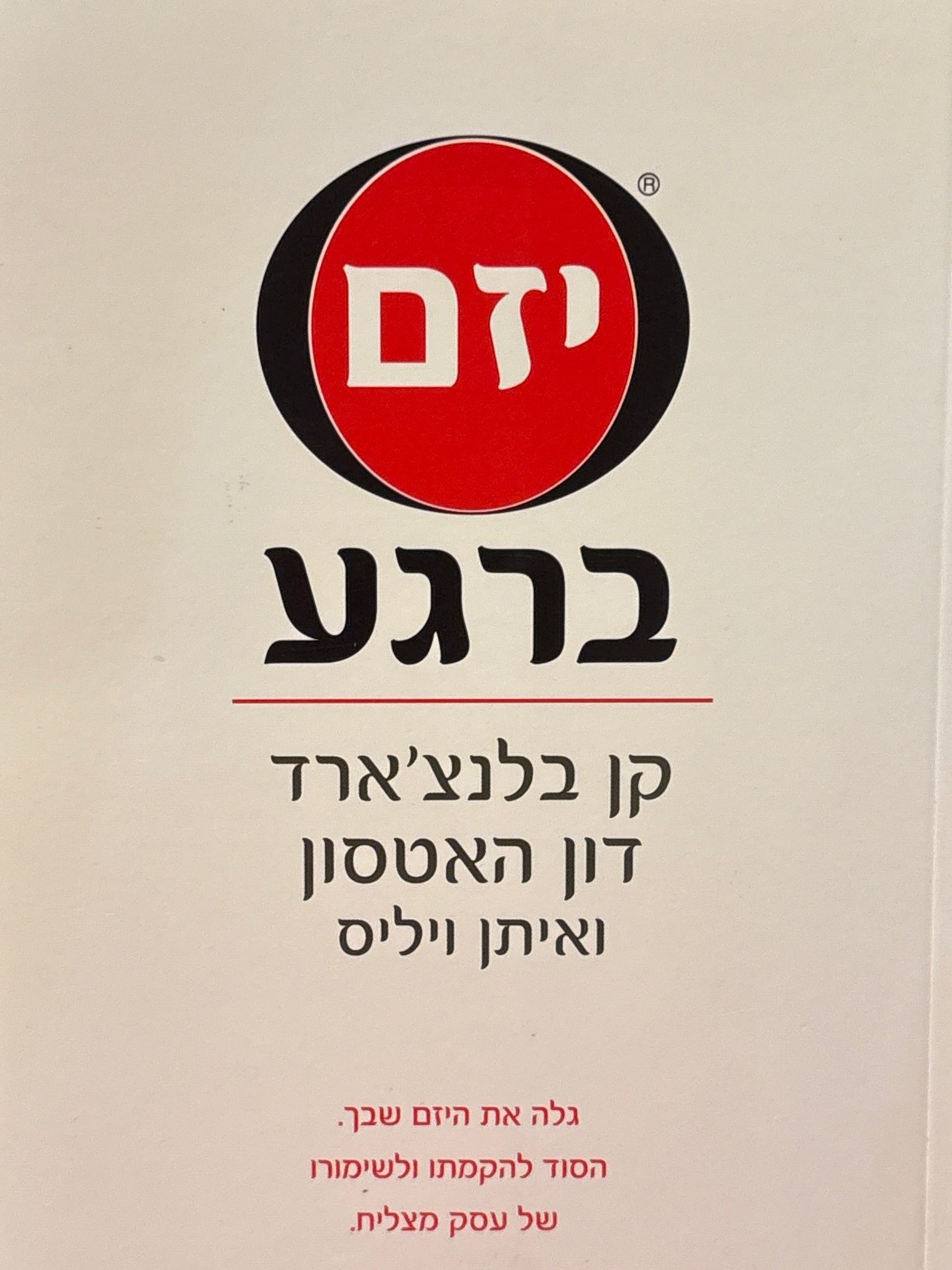 יזם ברגע