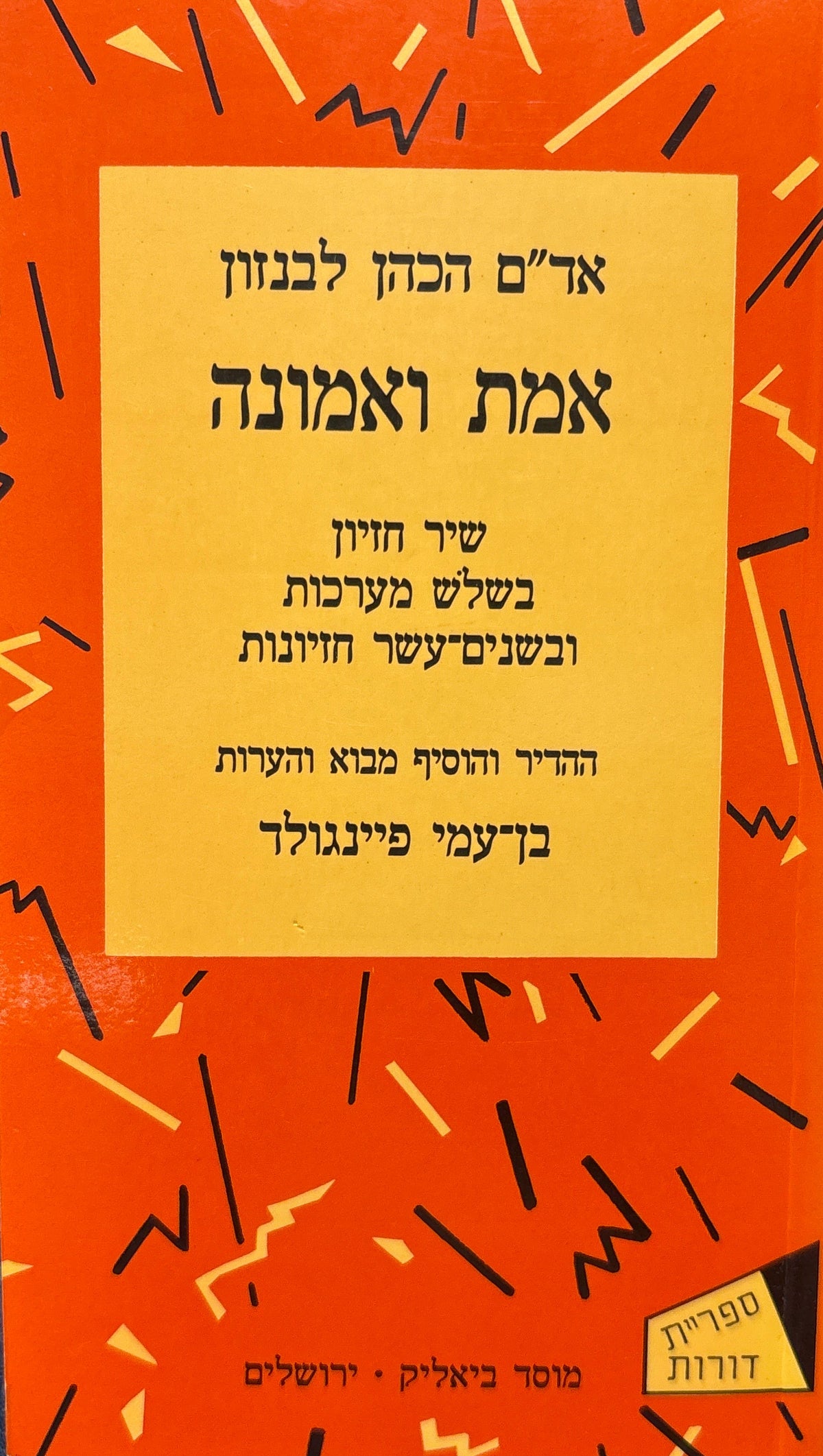 אמת ואמונה / שיר חזיון בשלש מערכות ובשנים-עשר חזיונות