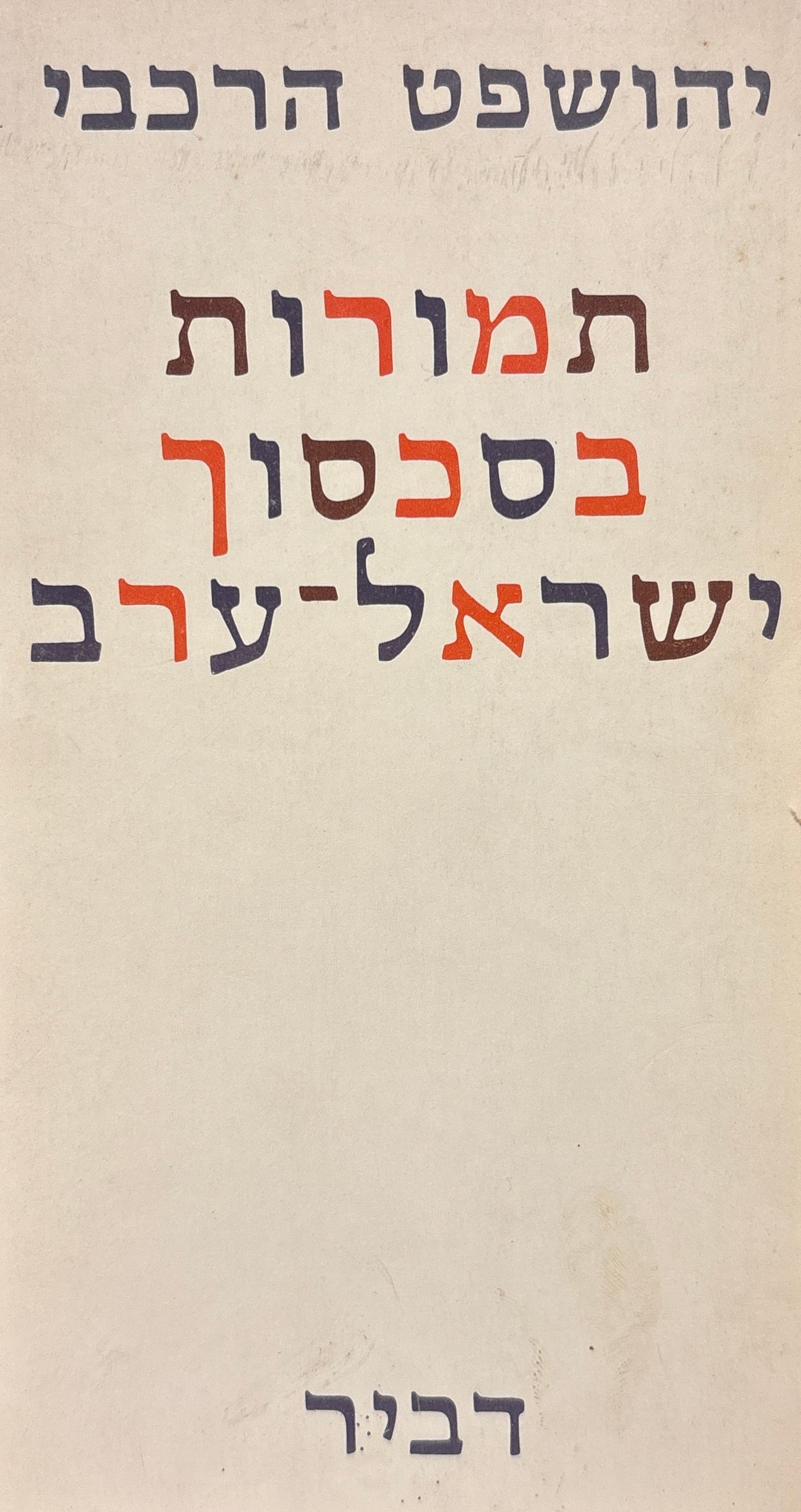 תמורות בסכסוך ישראל-ערב