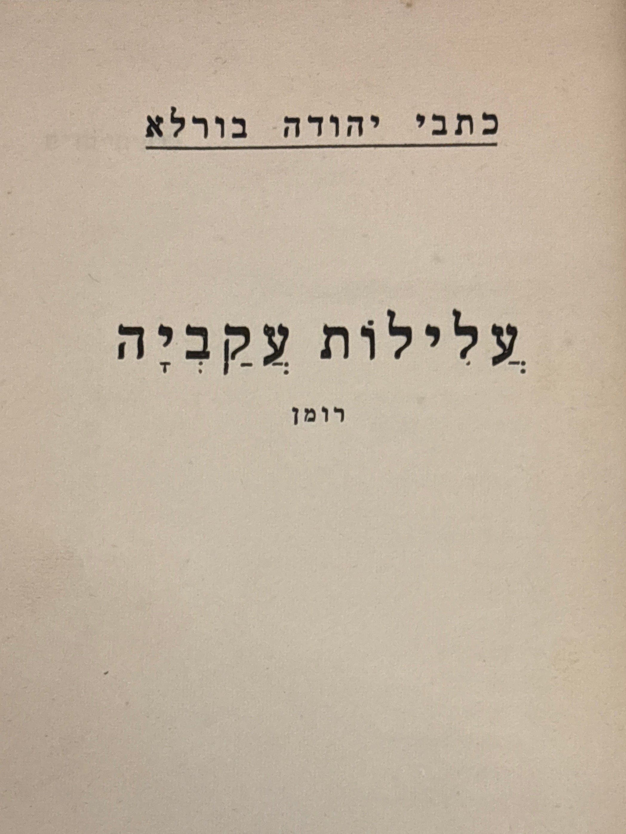 כתבי יהודה בורלא / עלילות עקביה / רומן / מהדורת יובל