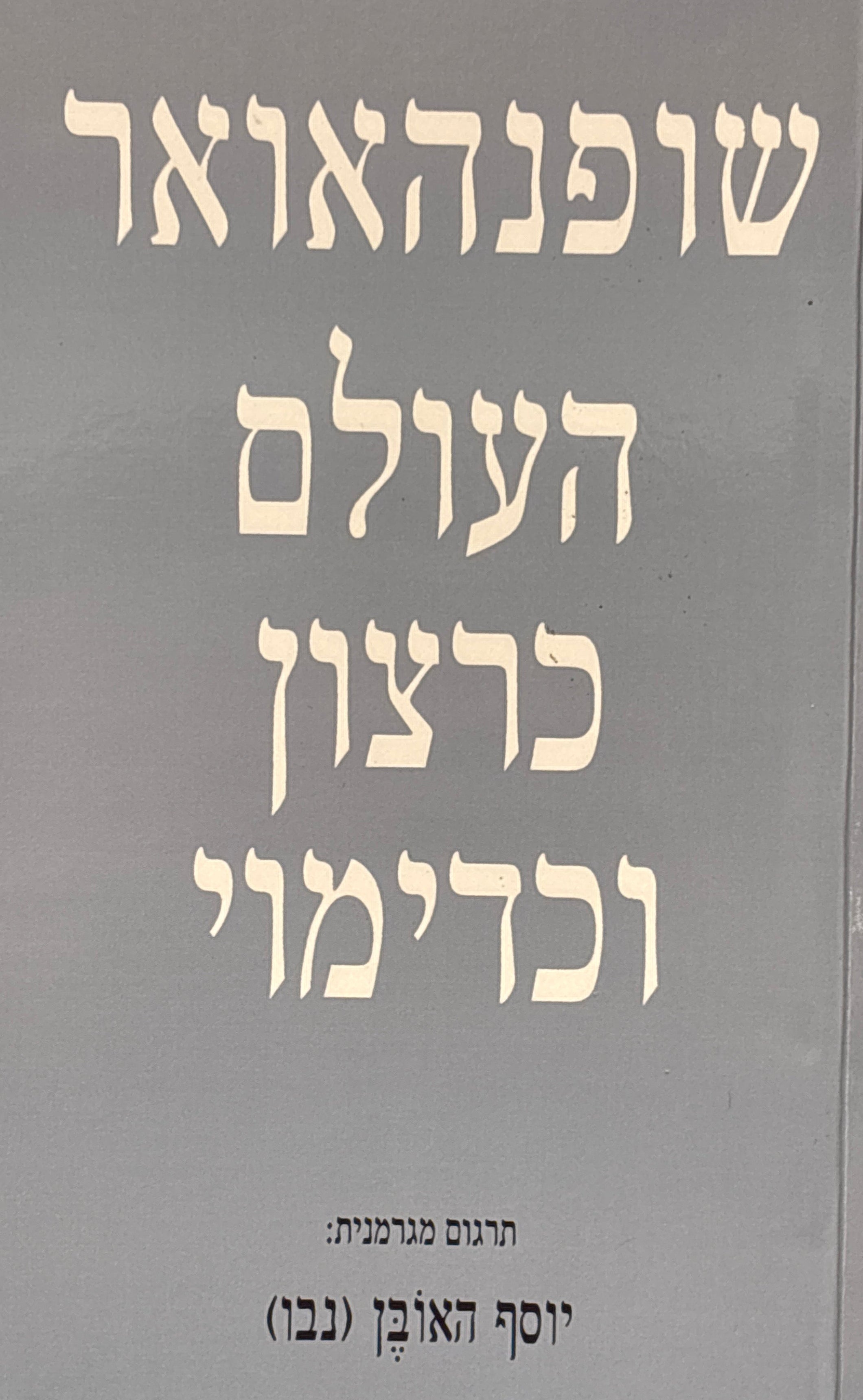 העולם כרצון וכדימוי / בשני כרכים