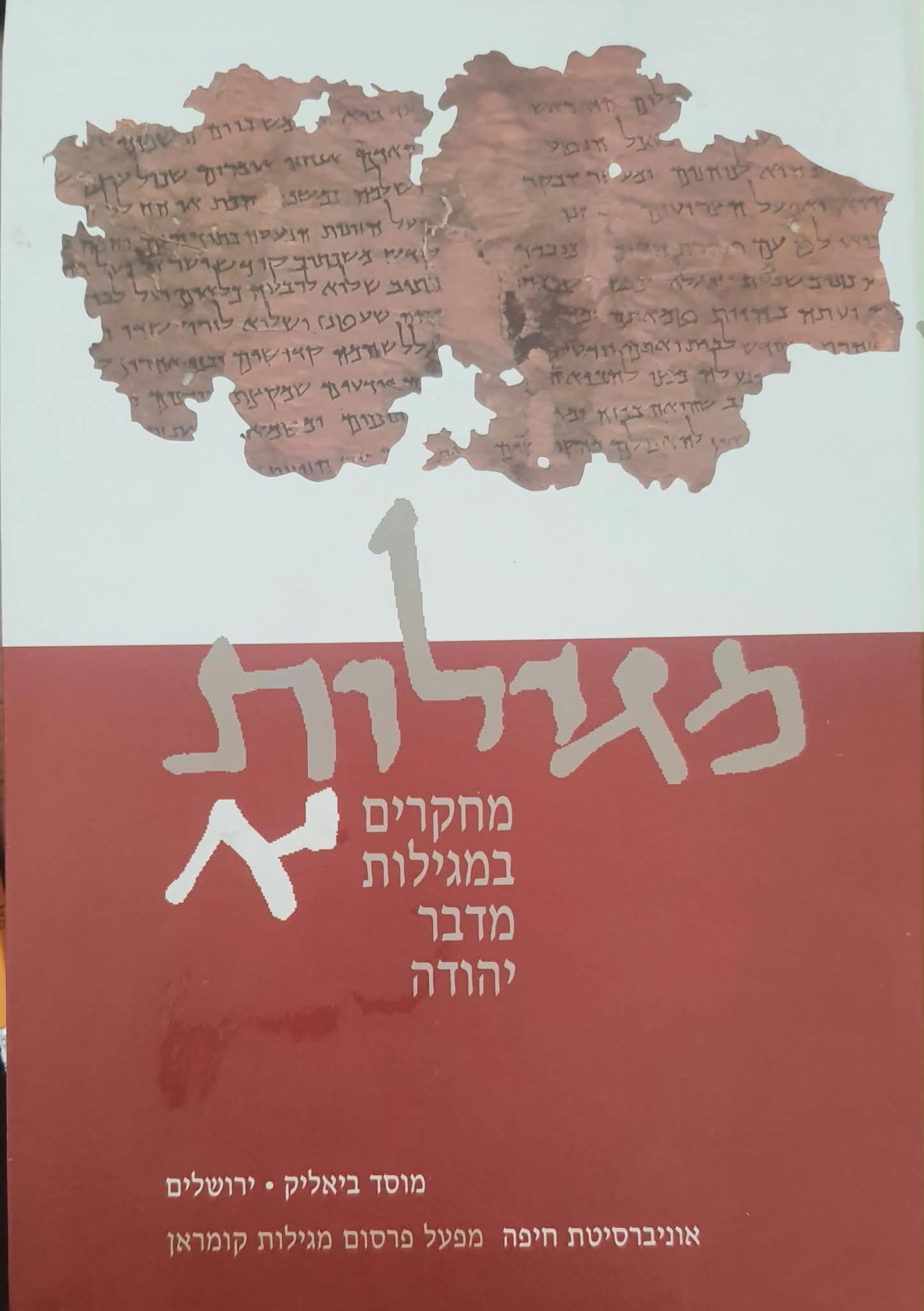 מגילות / מחקרים במגילות מדבר יהודה / כרך א