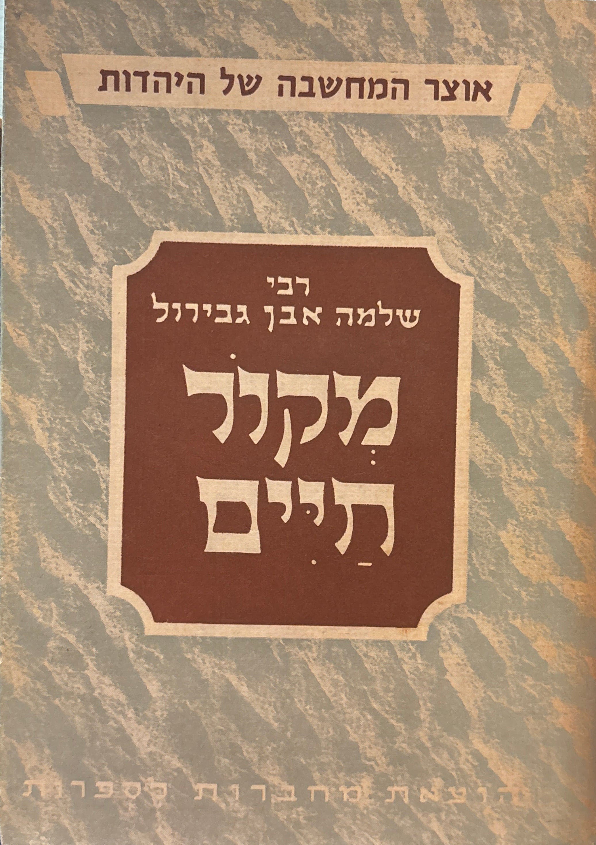 ספר מקור חיים: מהדורת ידיעות אחרונות / תרגום יעקב בלובשטיין / בצרוף ספר תקון מדות הנפש / תרגום נ. בראון