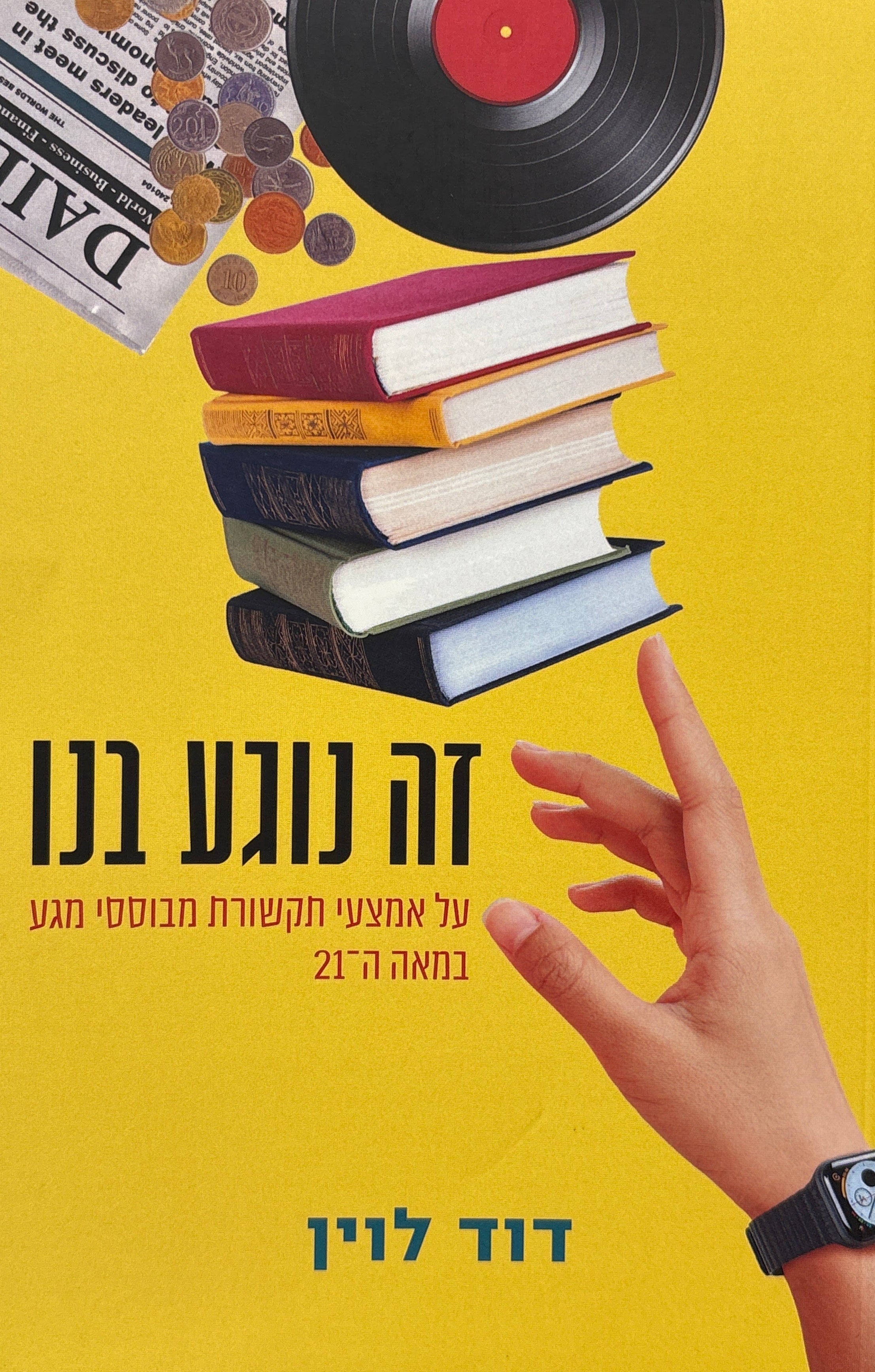 זה נוגע בנו / על אמצעי תקשורת מבוססי מגע במאה ה-21