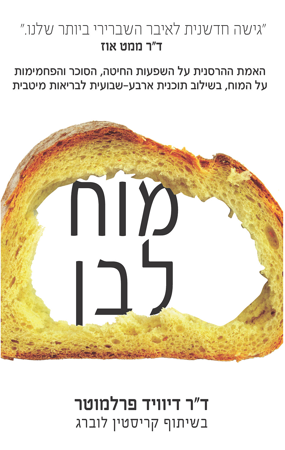 מוח לבן/ האמת ההרסנית על השפעות החיטה, הסוכר והפחמימות על המוח, בשילוב תוכנית ארבע-שבועית לבריאות מיטבית