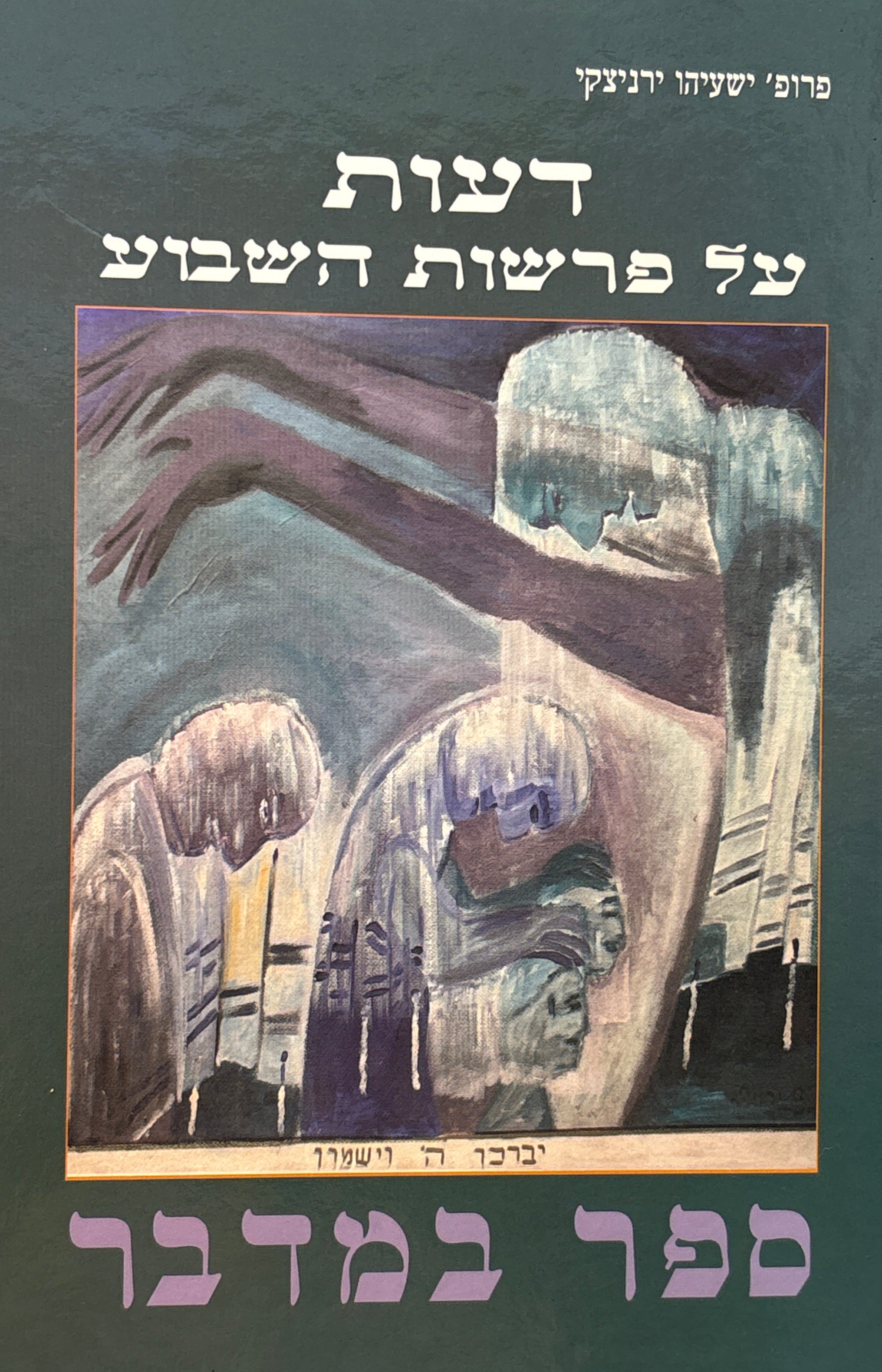 דעות על פרשות השבוע / ספר במדבר
