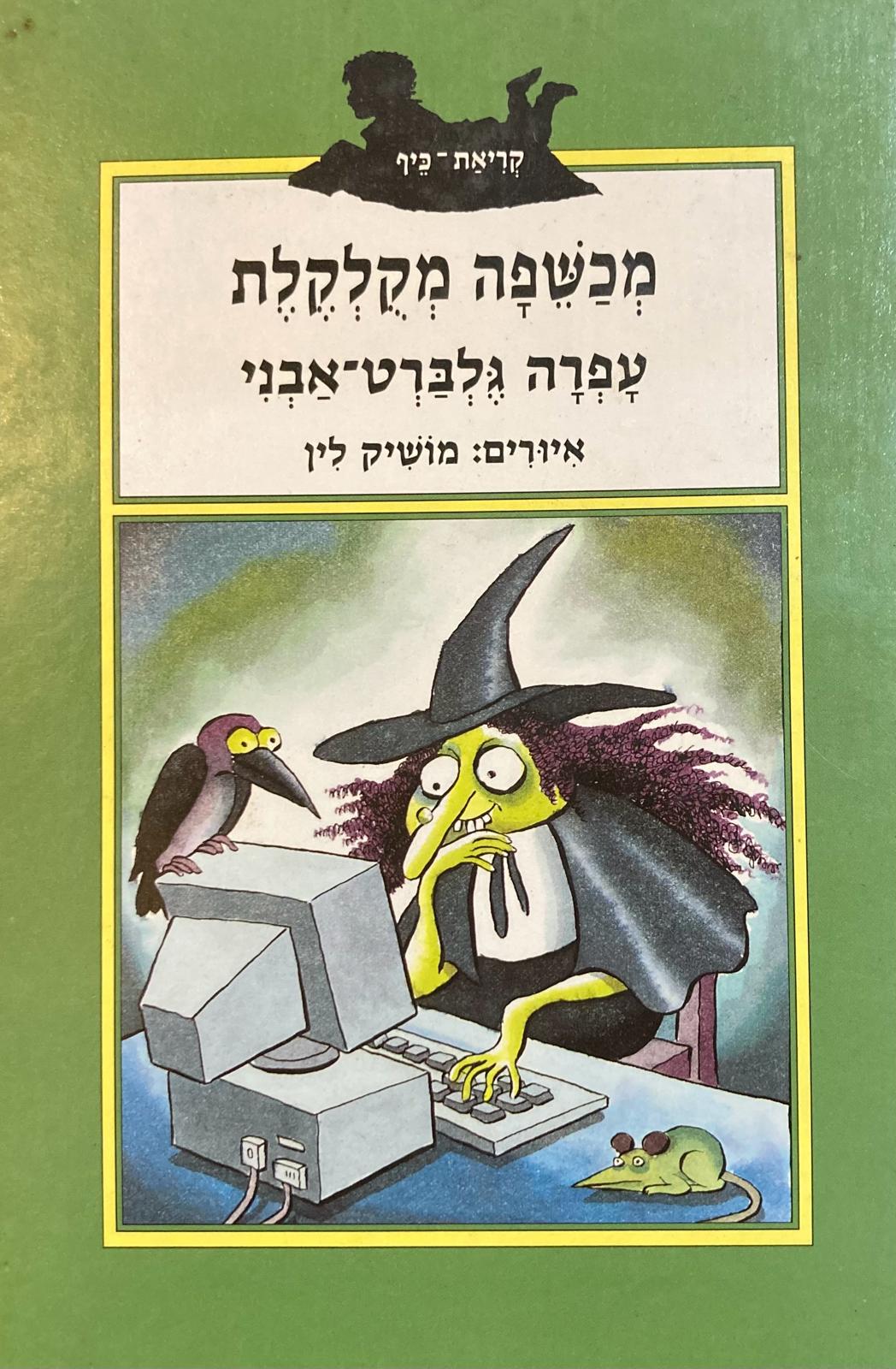 מכשפה מקלקלת