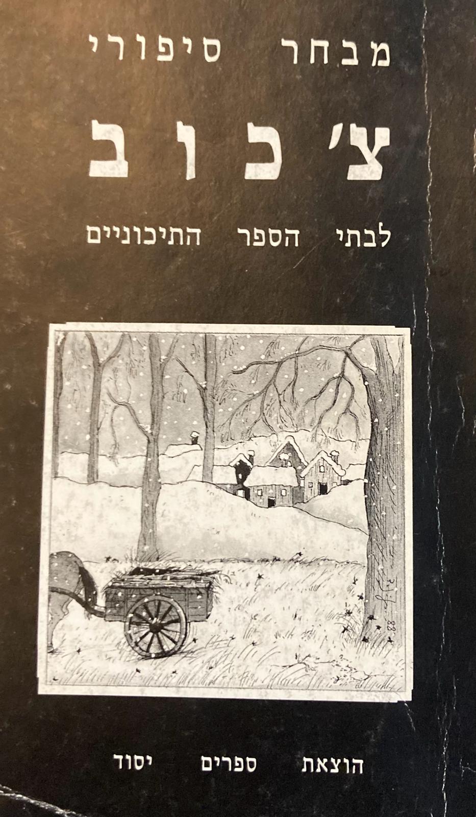 מבחר סיפורי צ'כוב לבתי הספר התיכוניים / תרגום זאב זמירי
