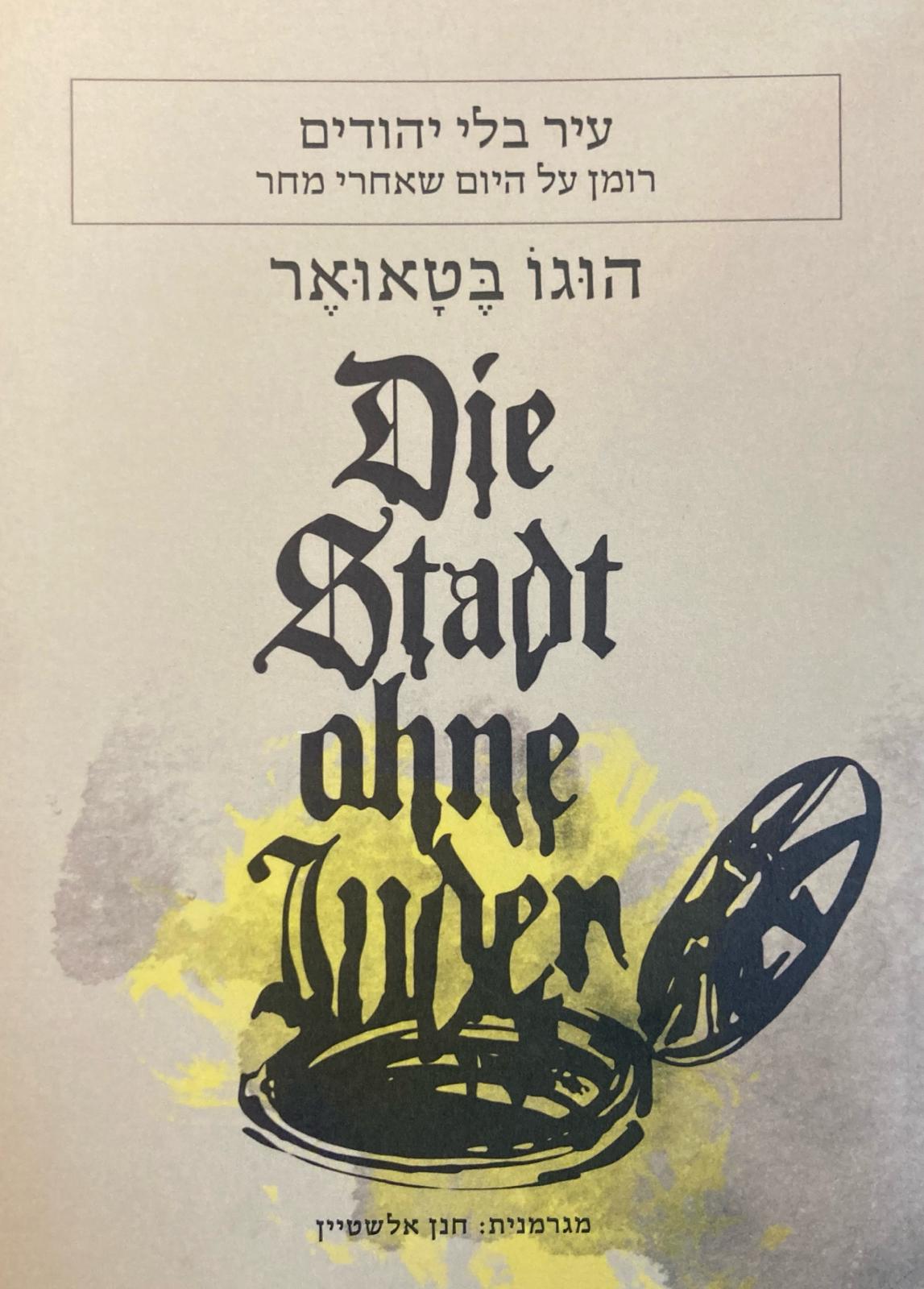עיר בלי יהודים / רומן על היום שאחרי מחר