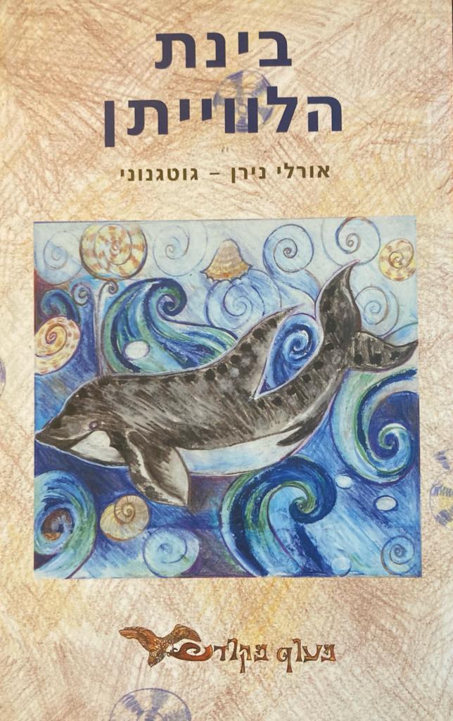 בינת הלווייתן