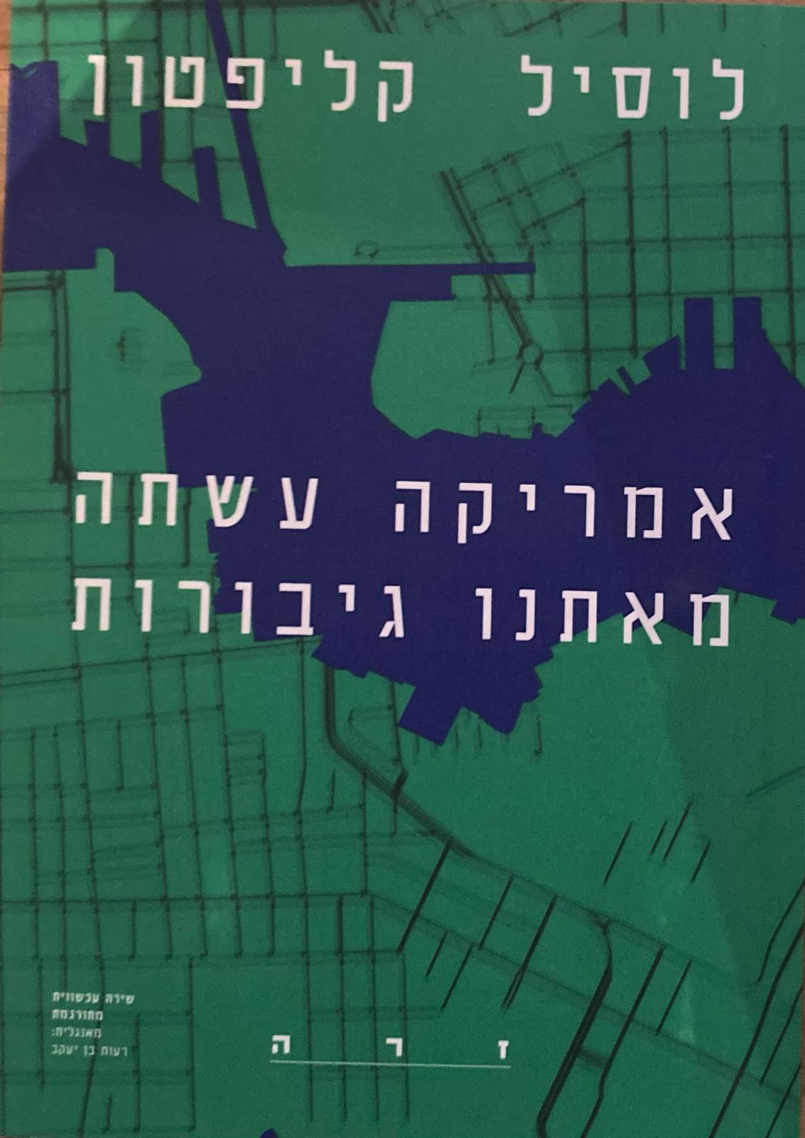 אמריקה עשתה מאיתנו גיבורות