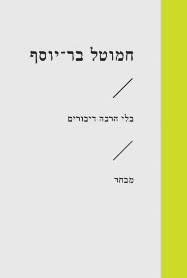 בלי הרבה דיבורים / מבחר