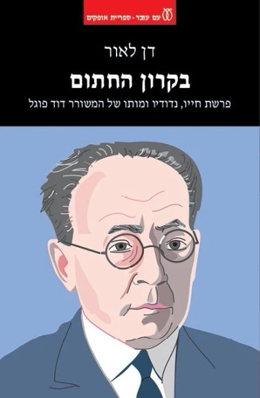 בקרון החתום / פרשת חייו, נדודיו ומותו של המשורר דוד פוגל