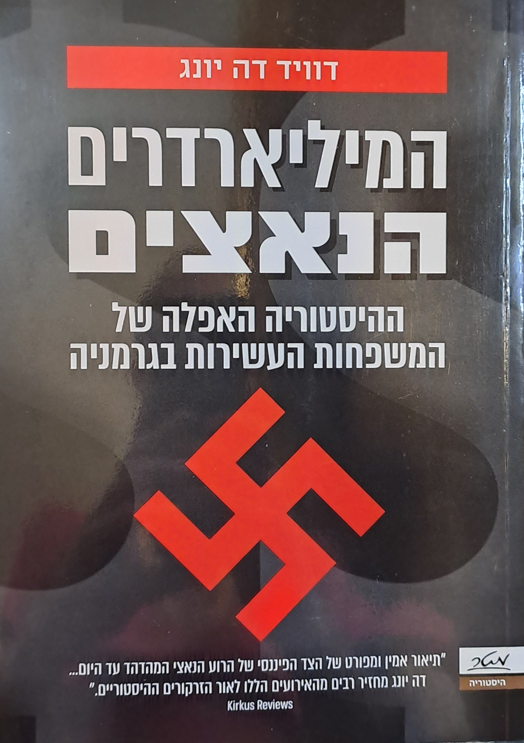 המיליארדרים הנאצים: ההיסטוריה האפלה של המשפחות העשירות בגרמניה