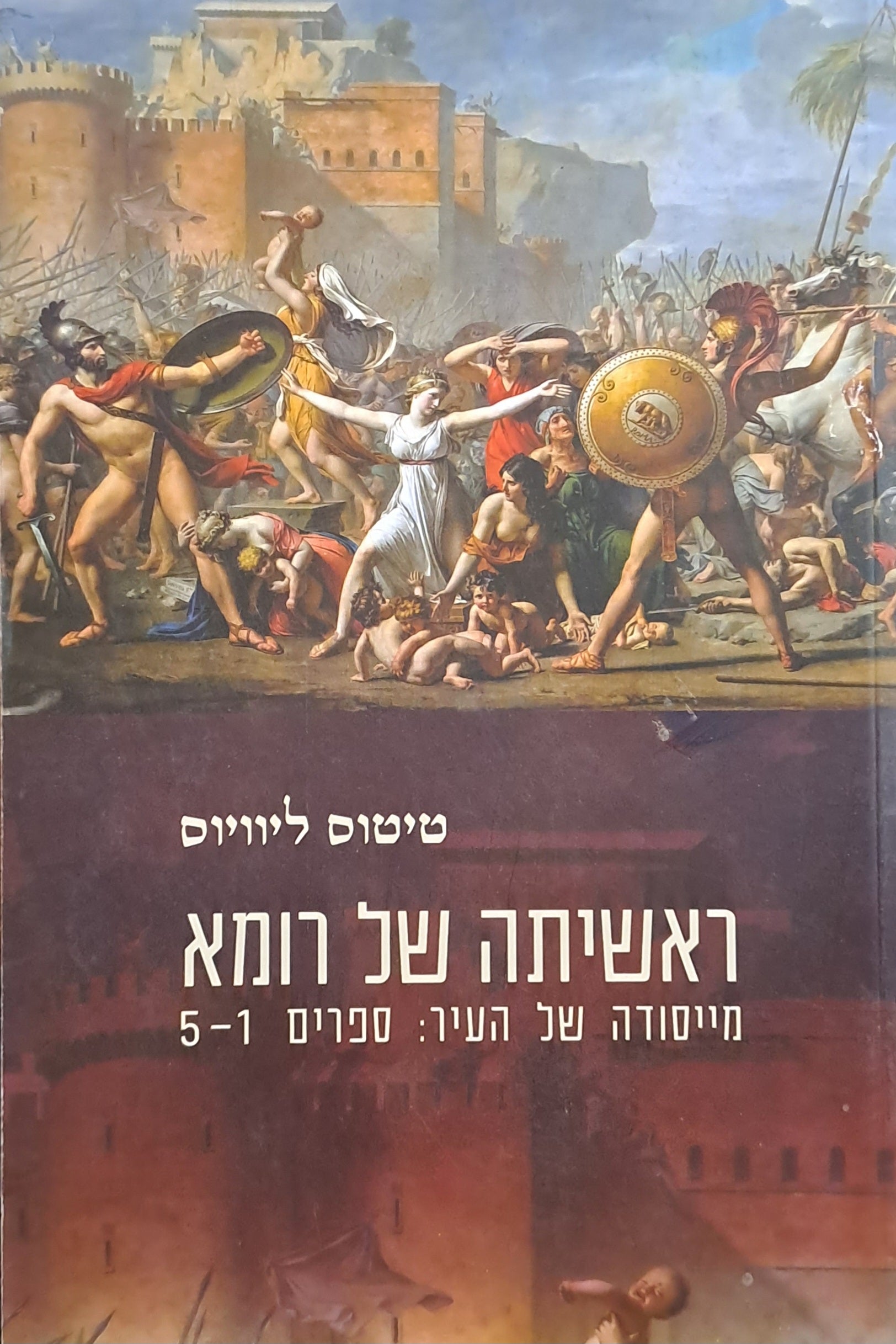 ראשיתה של רומא / מייסודה של העיר: ספרים 5-1
