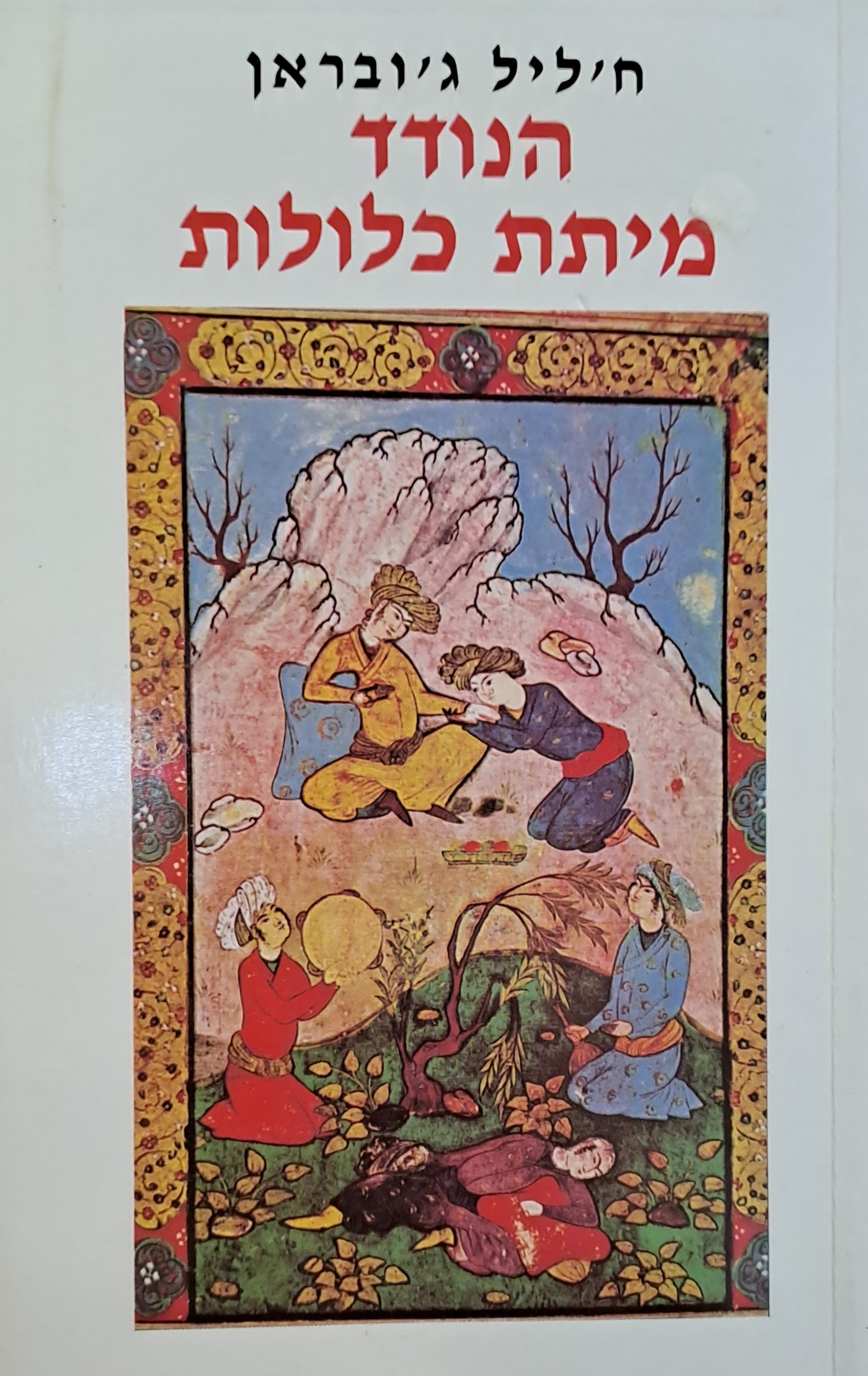 הנודד / מיתת כלולות