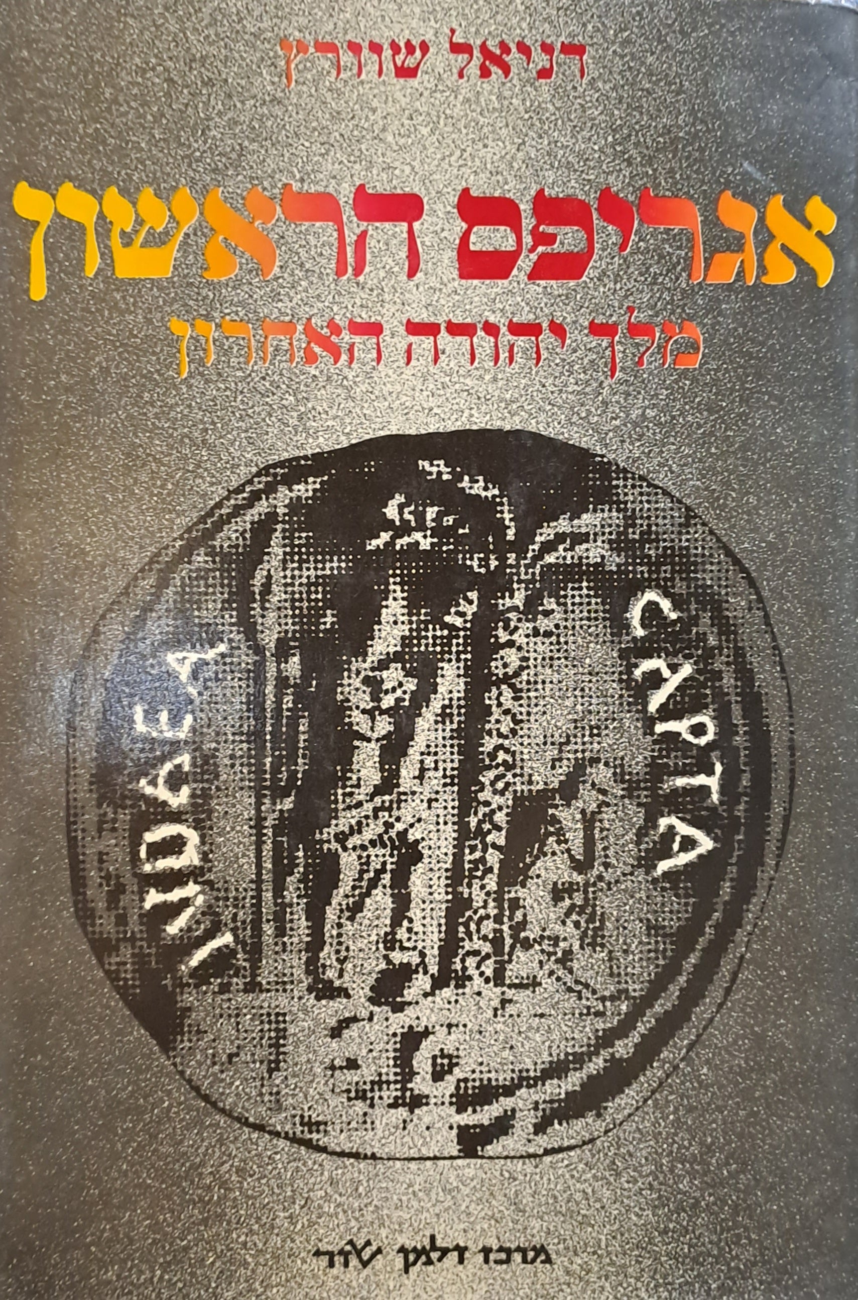 אגריפס הראשון / מלך יהודה האחרון