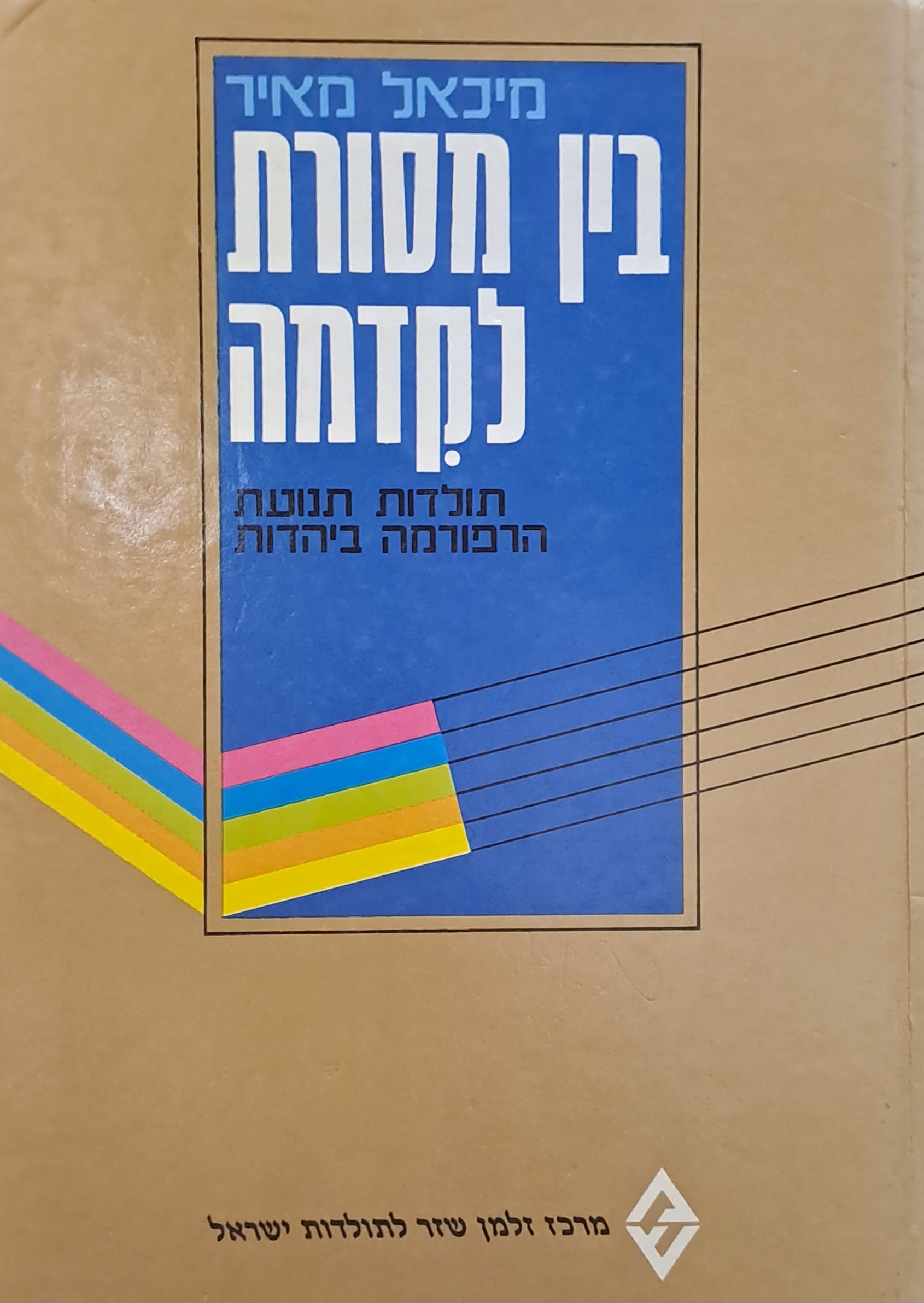 בין מסורת לקדמה / תולדות תנועת הרפורמה ביהדות