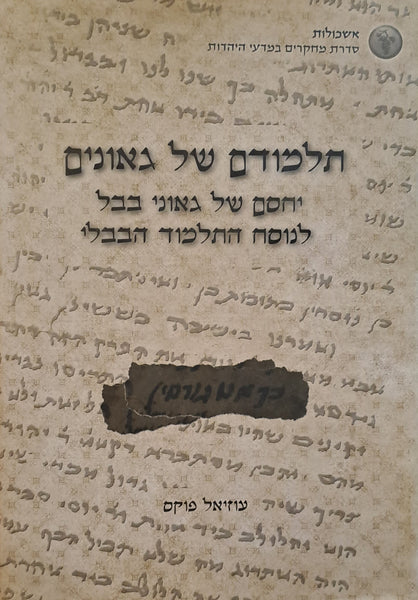 תלמודם של גאונים/ יחסם של גאוני בבל לנוסח התלמוד הבבלי / עוזיאל פוקס ...